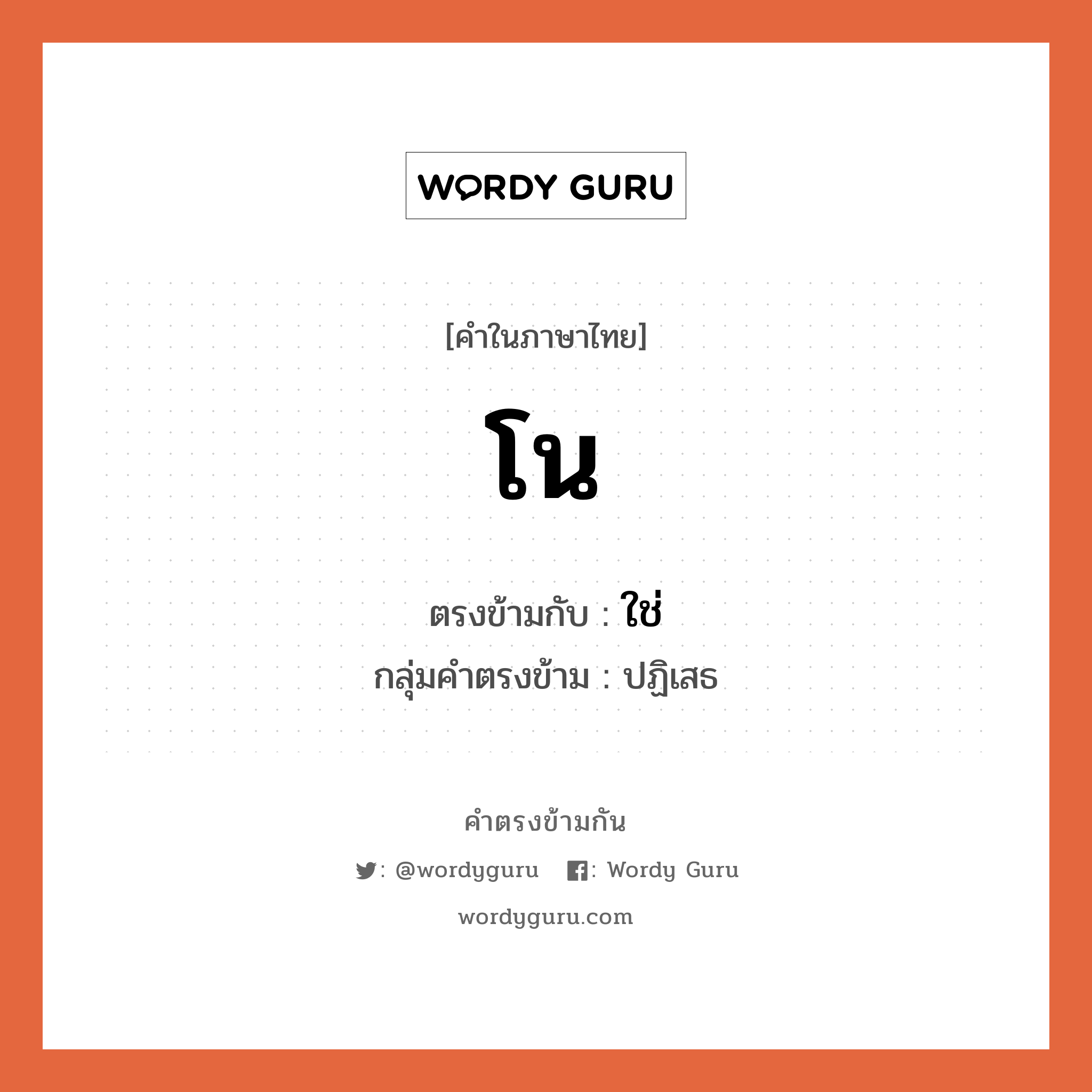 โน เป็นคำตรงข้ามกับคำไหนบ้าง?, คำในภาษาไทย โน ตรงข้ามกับ ใช่ กลุ่มคำตรงข้าม ปฏิเสธ หมวด ใช่