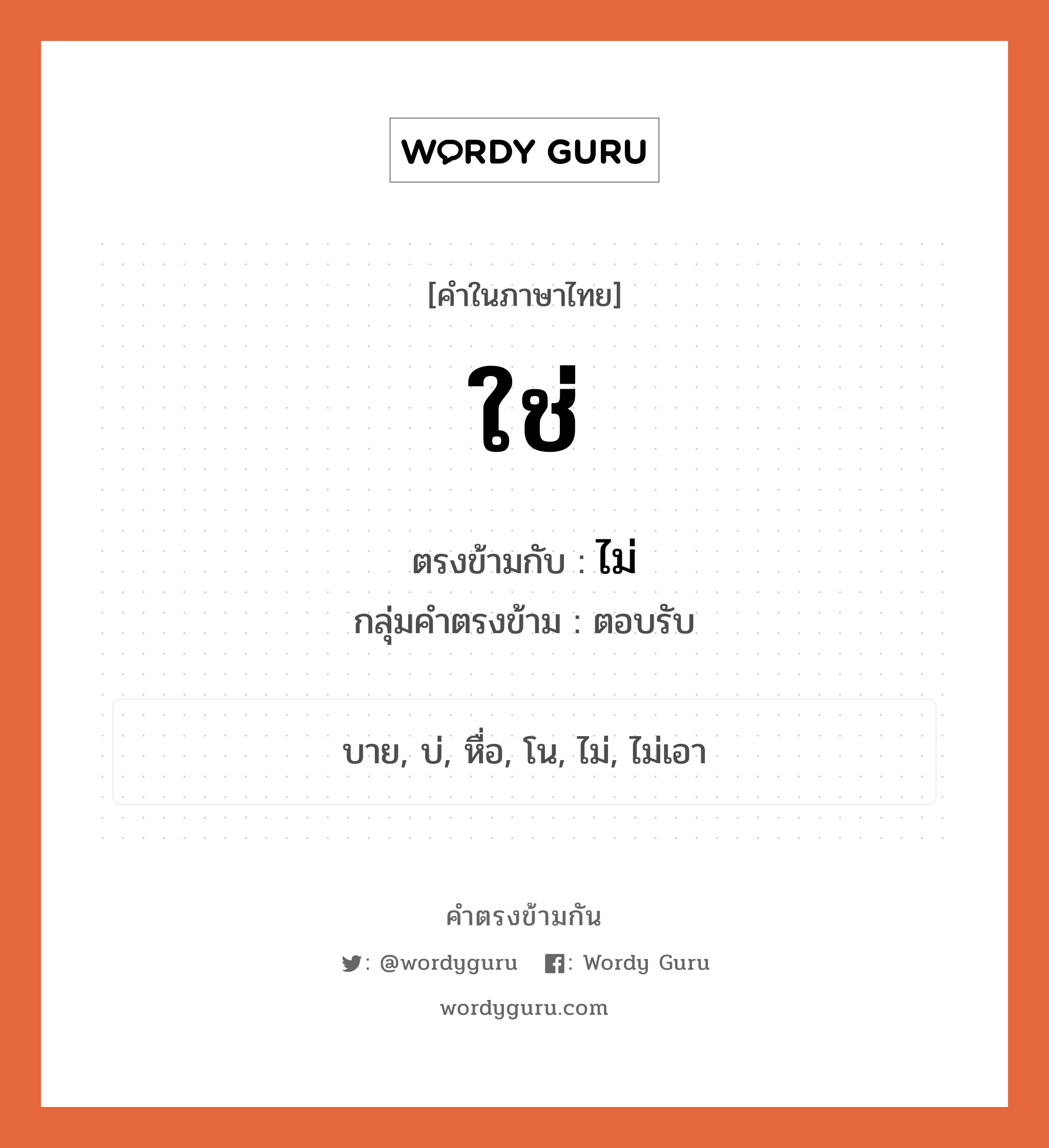 ใช่ เป็นคำตรงข้ามกับคำไหนบ้าง?, คำในภาษาไทย ใช่ ตรงข้ามกับ ไม่ กลุ่มคำตรงข้าม ตอบรับ หมวด ไม่