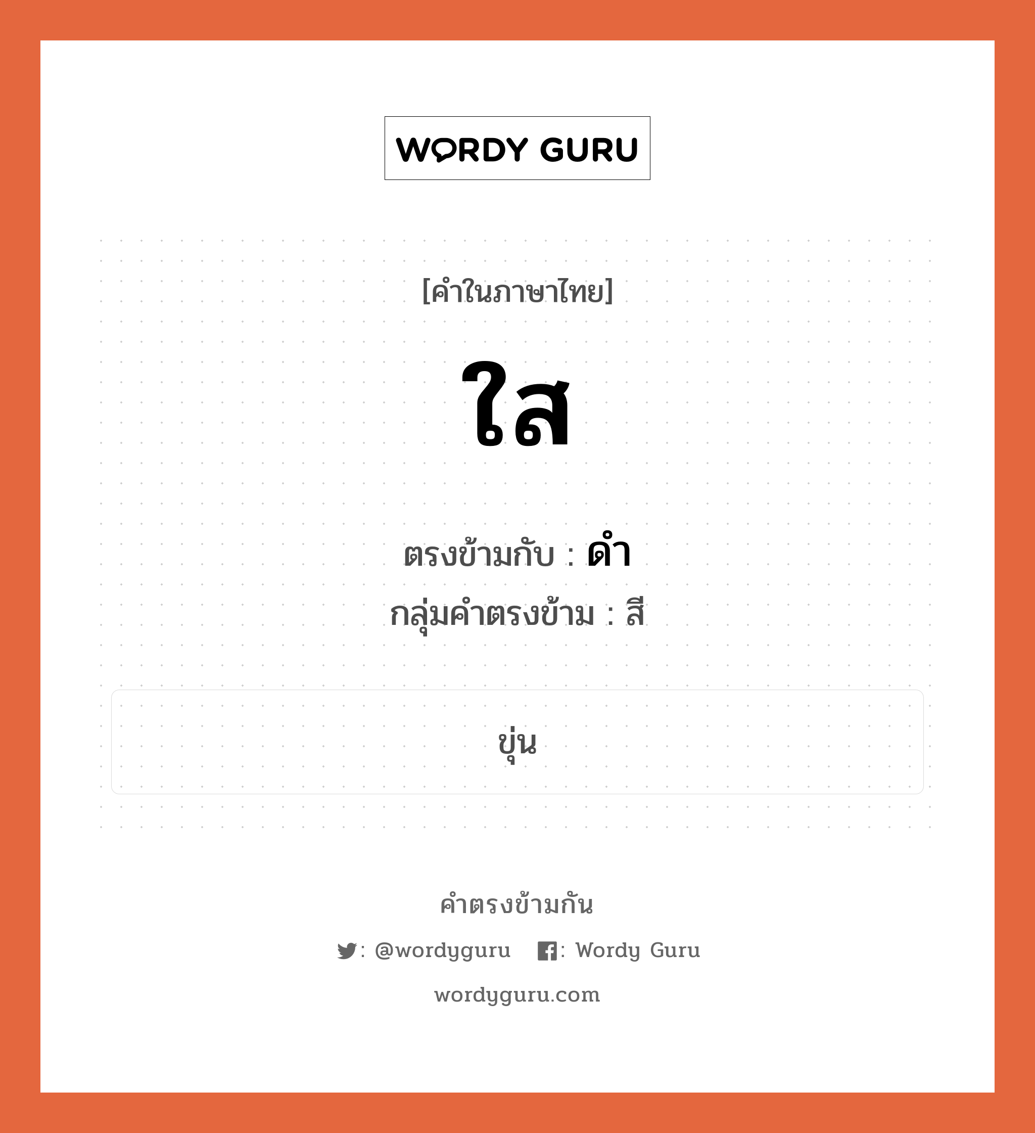 ใส เป็นคำตรงข้ามกับคำไหนบ้าง?, คำในภาษาไทย ใส ตรงข้ามกับ ดำ กลุ่มคำตรงข้าม สี หมวด ดำ