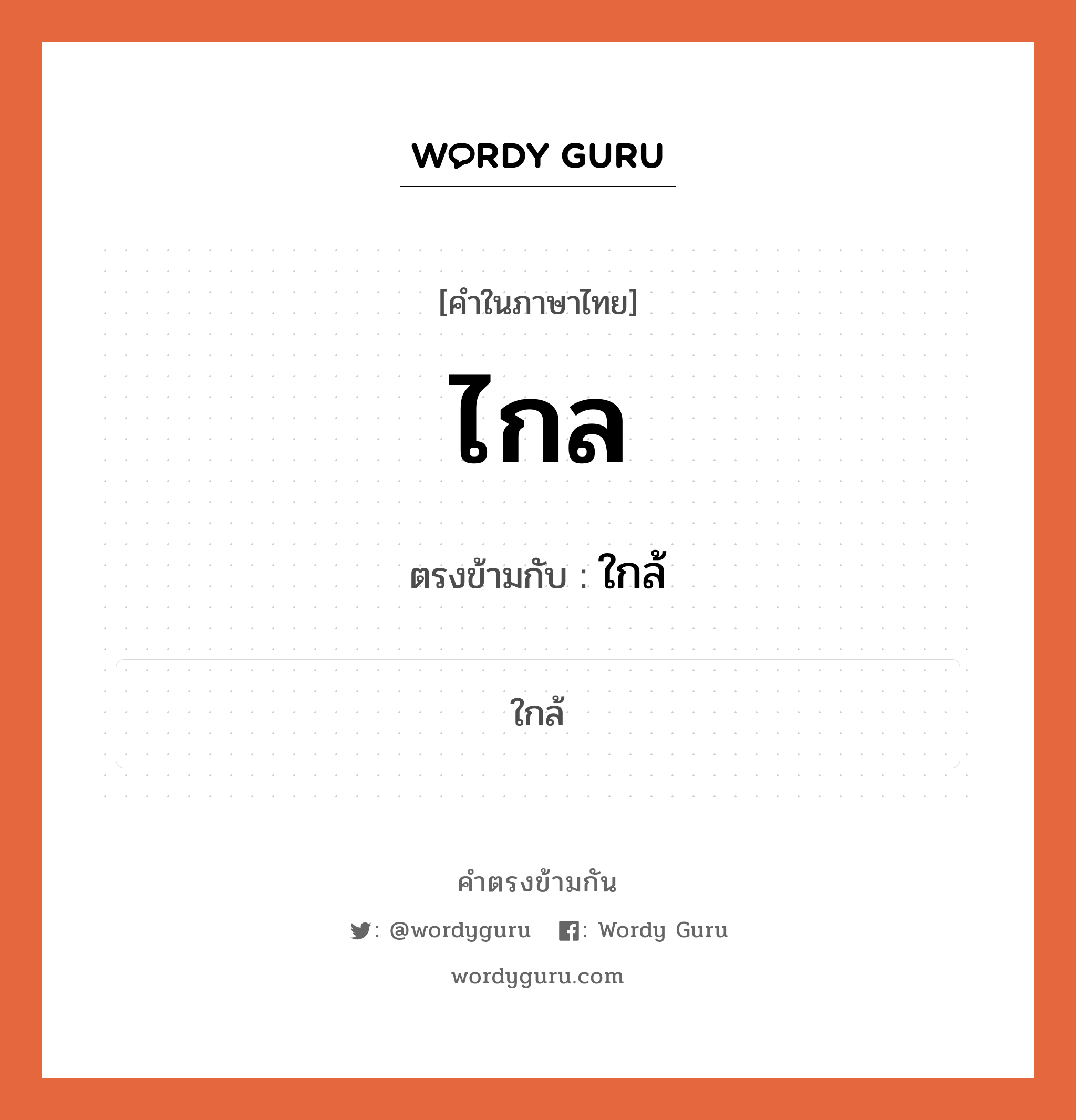 ไกล เป็นคำตรงข้ามกับคำไหนบ้าง?, คำในภาษาไทย ไกล ตรงข้ามกับ ใกล้ หมวด ใกล้