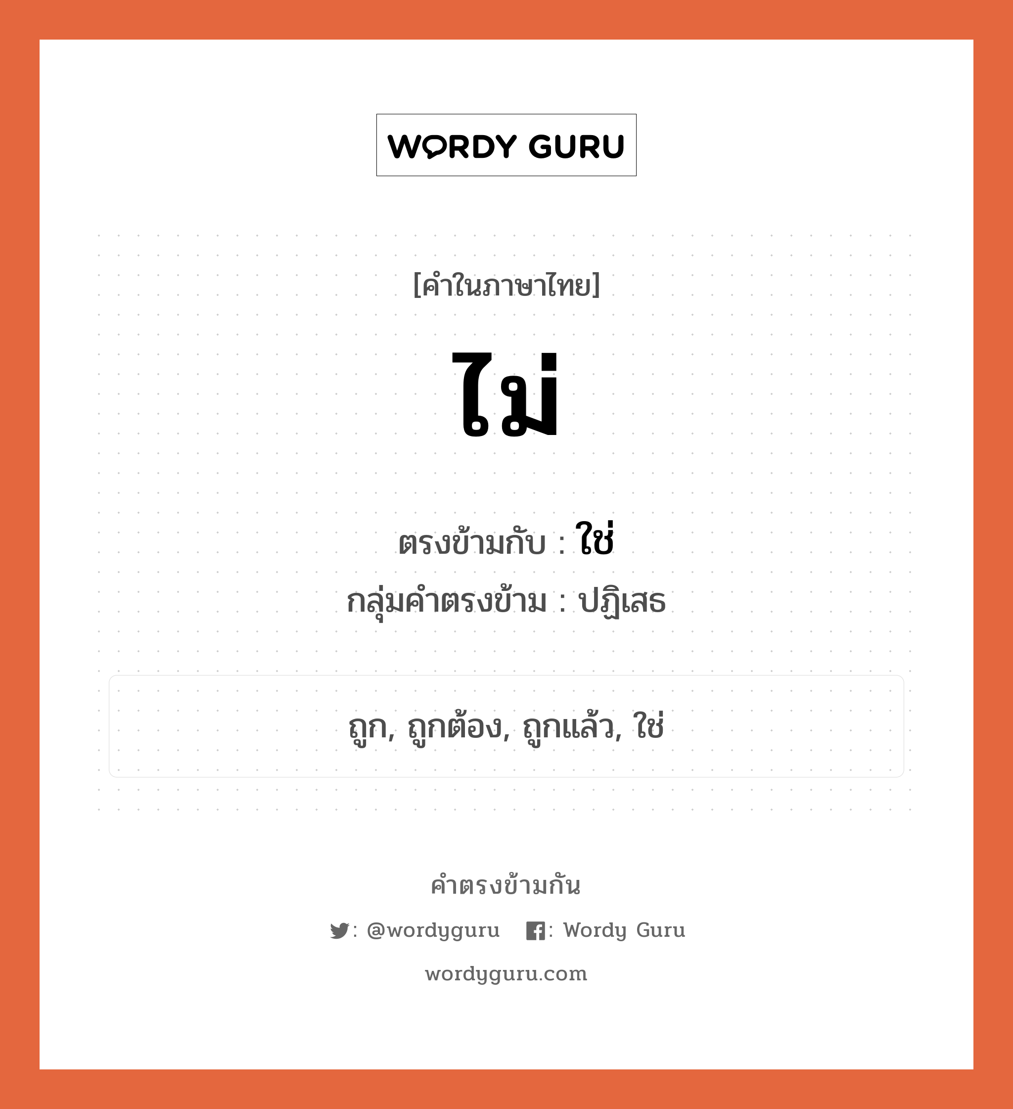 ไม่ เป็นคำตรงข้ามกับคำไหนบ้าง?, คำในภาษาไทย ไม่ ตรงข้ามกับ ใช่ กลุ่มคำตรงข้าม ปฏิเสธ หมวด ใช่