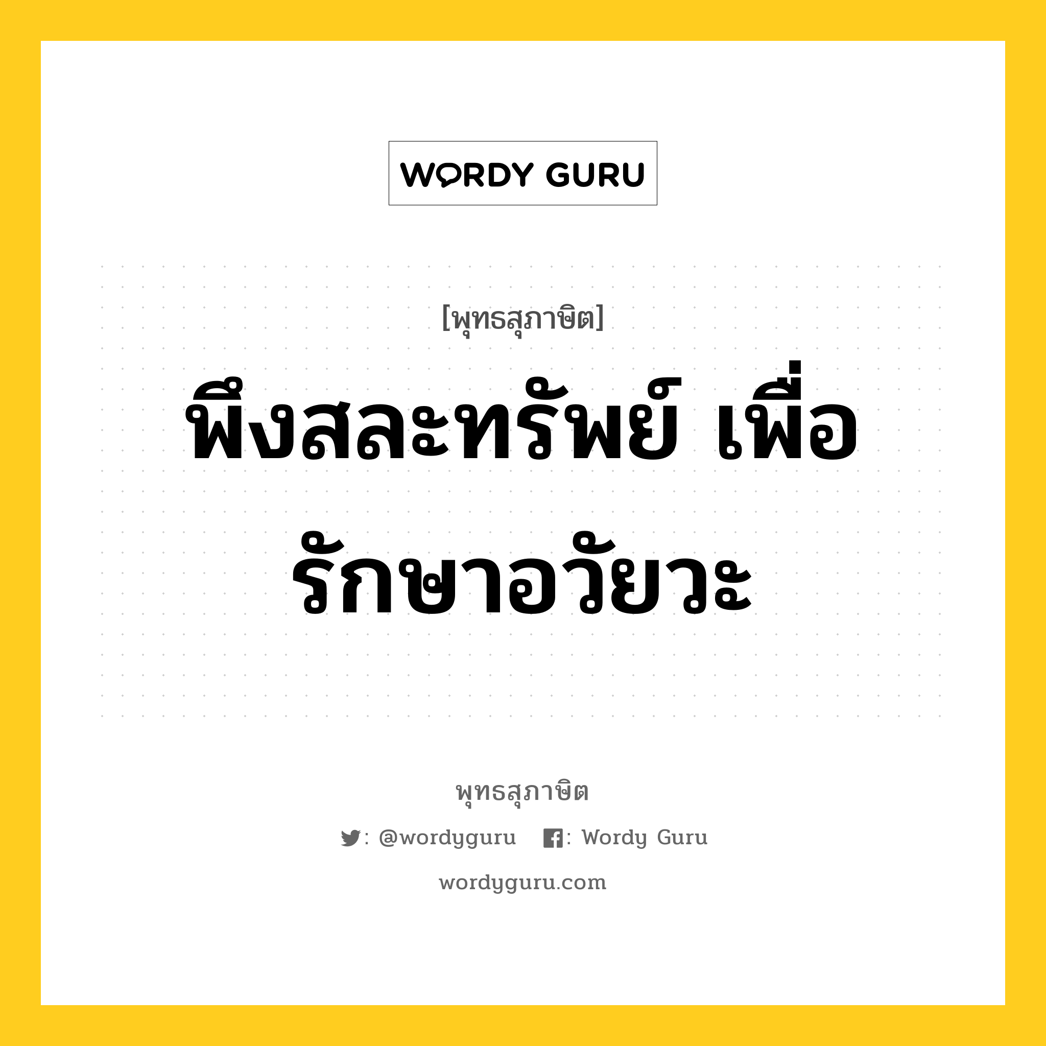 พึงสละทรัพย์ เพื่อรักษาอวัยวะ หมายถึงอะไร?, พุทธสุภาษิต พึงสละทรัพย์ เพื่อรักษาอวัยวะ หมวดหมู่ หมวดเกื้อกูลสังคม หมวด หมวดเกื้อกูลสังคม