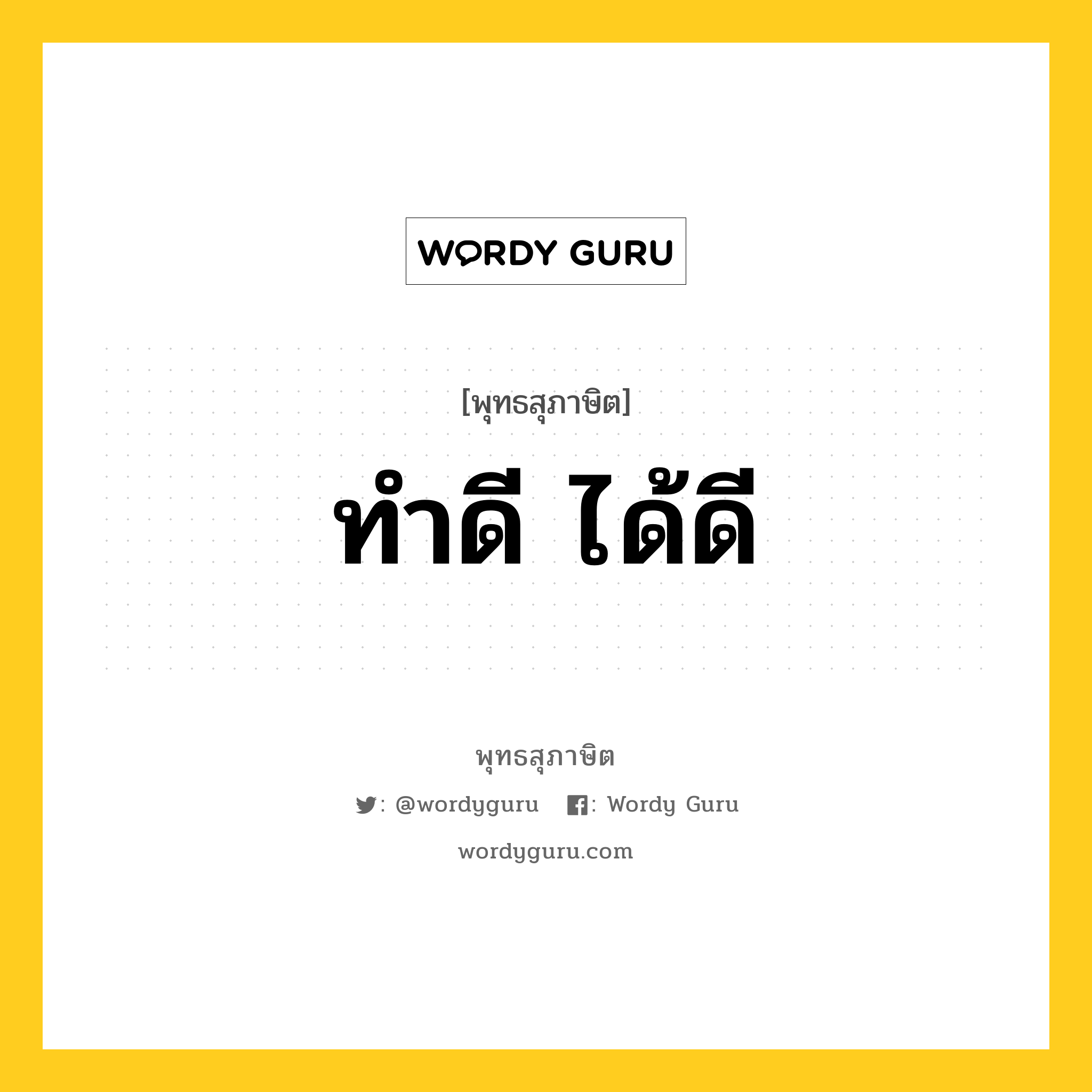 ทำดี ได้ดี หมายถึงอะไร?, พุทธสุภาษิต ทำดี ได้ดี หมวดหมู่ หมวดกรรม หมวด หมวดกรรม