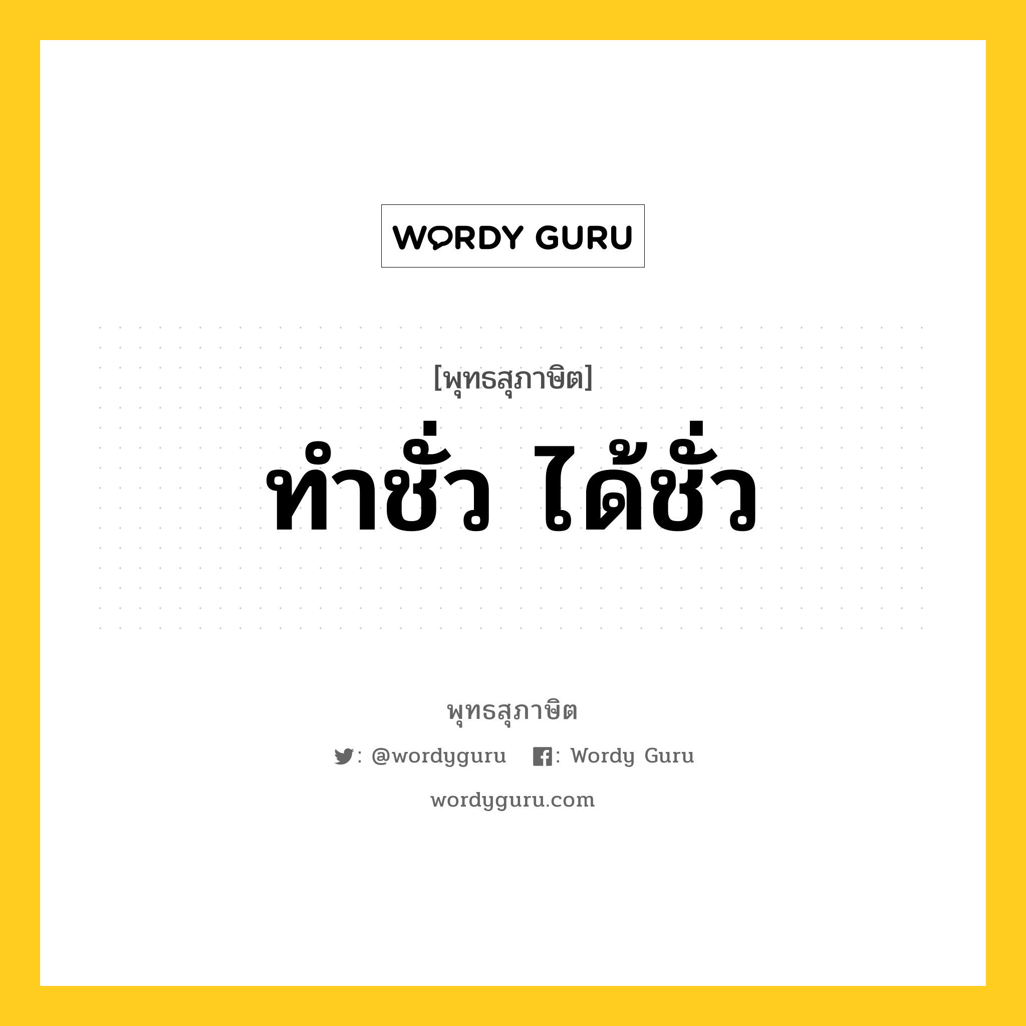 ทำชั่ว ได้ชั่ว หมายถึงอะไร?, พุทธสุภาษิต ทำชั่ว ได้ชั่ว หมวดหมู่ หมวดกรรม หมวด หมวดกรรม