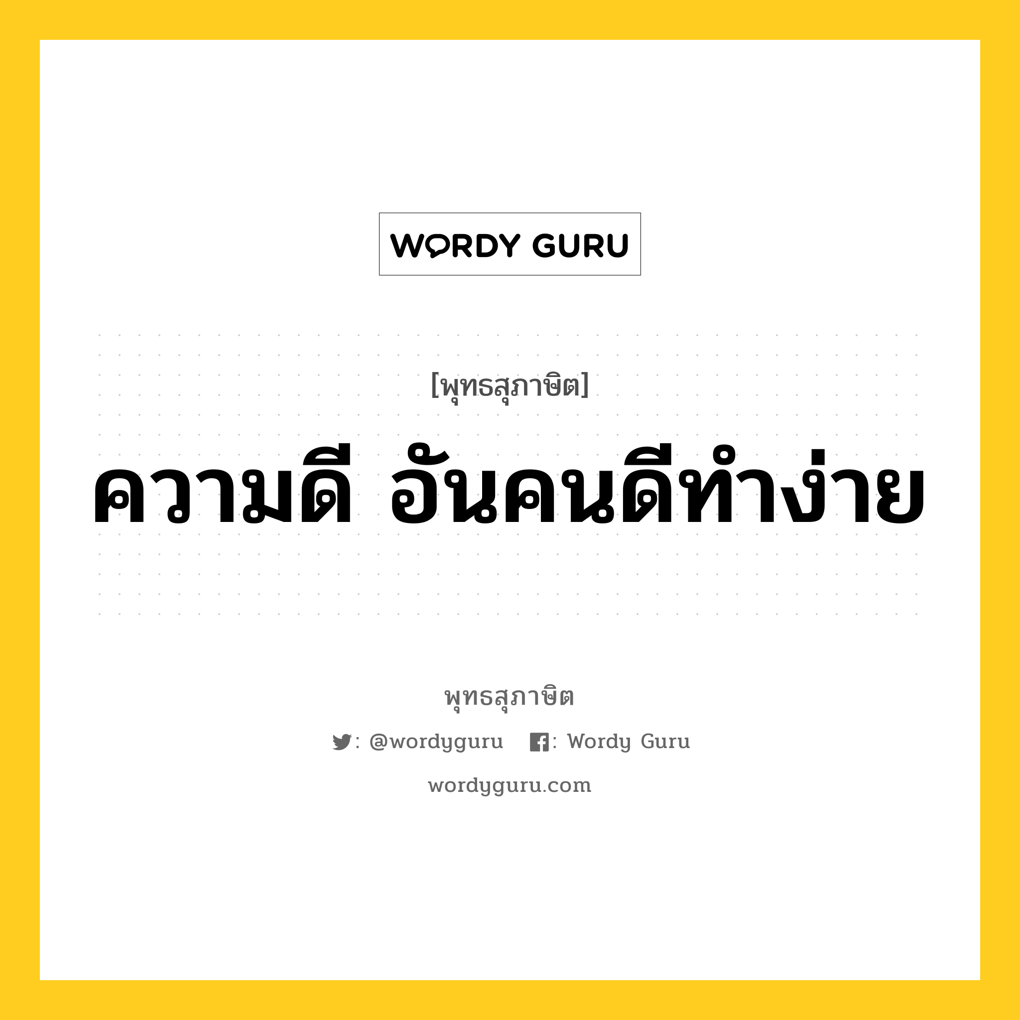 ความดี อันคนดีทำง่าย หมายถึงอะไร?, พุทธสุภาษิต ความดี อันคนดีทำง่าย หมวดหมู่ หมวดกรรม หมวด หมวดกรรม