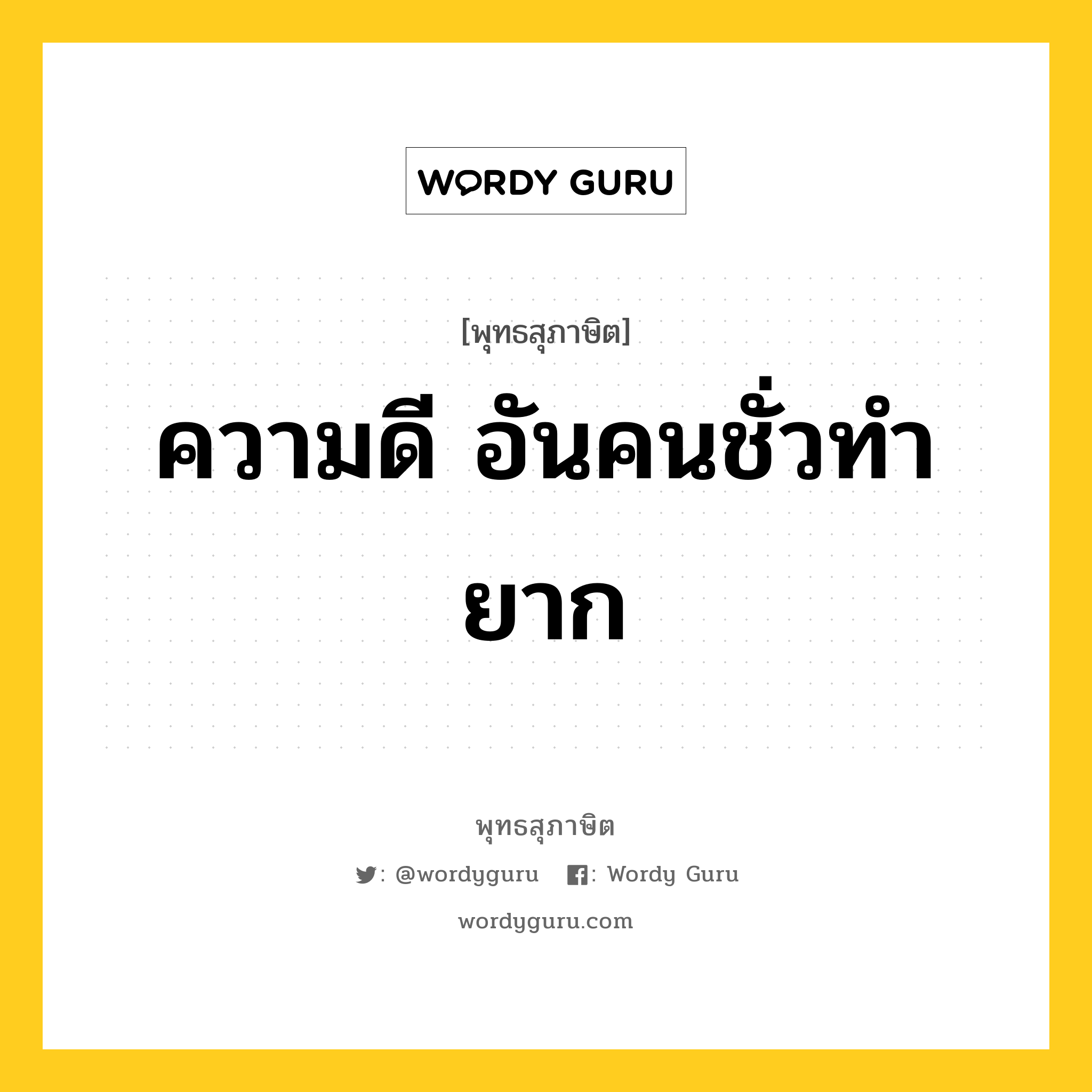 ความดี อันคนชั่วทำยาก หมายถึงอะไร?, พุทธสุภาษิต ความดี อันคนชั่วทำยาก หมวดหมู่ หมวดกรรม หมวด หมวดกรรม