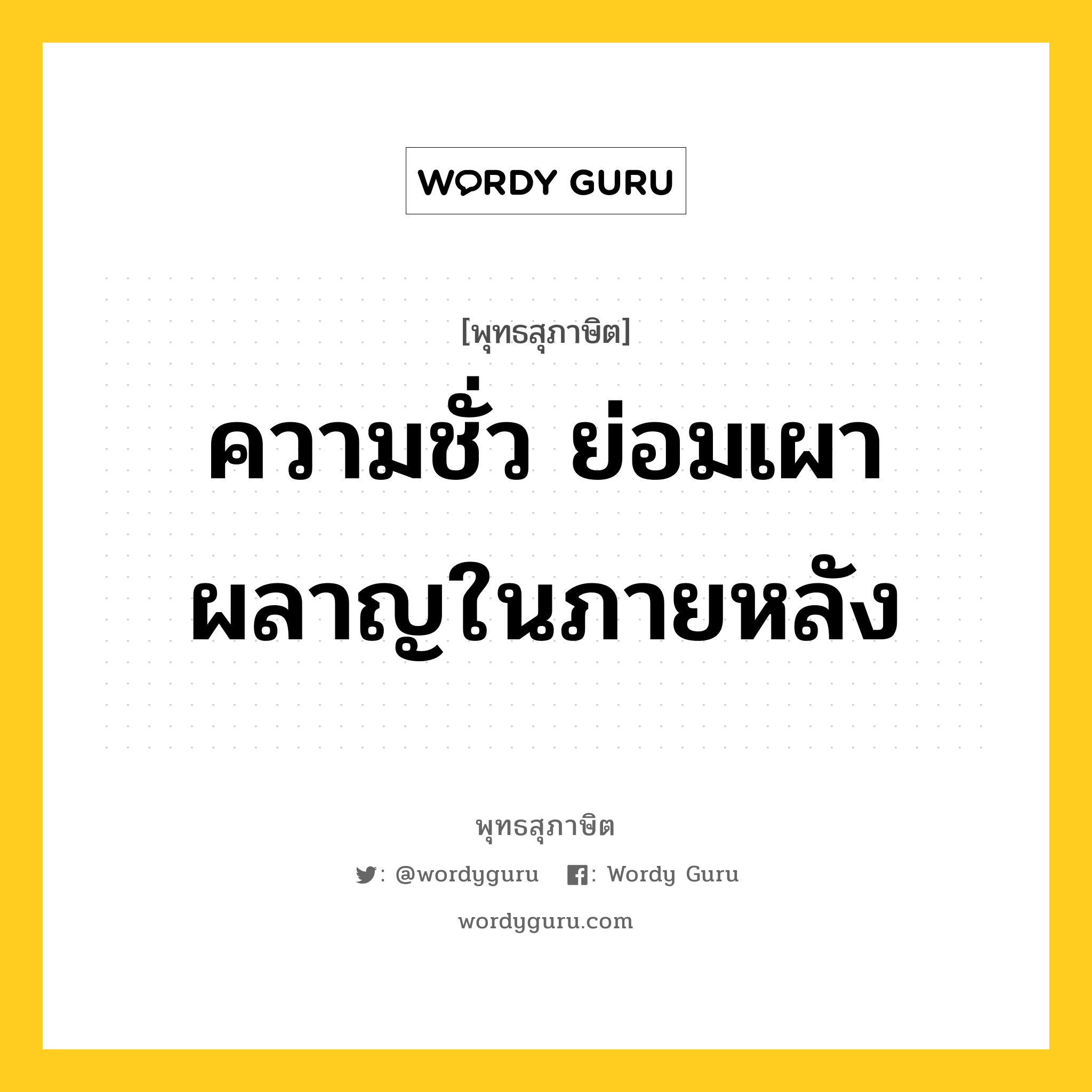 ความชั่ว ย่อมเผาผลาญในภายหลัง หมายถึงอะไร?, พุทธสุภาษิต ความชั่ว ย่อมเผาผลาญในภายหลัง หมวดหมู่ หมวดกรรม หมวด หมวดกรรม