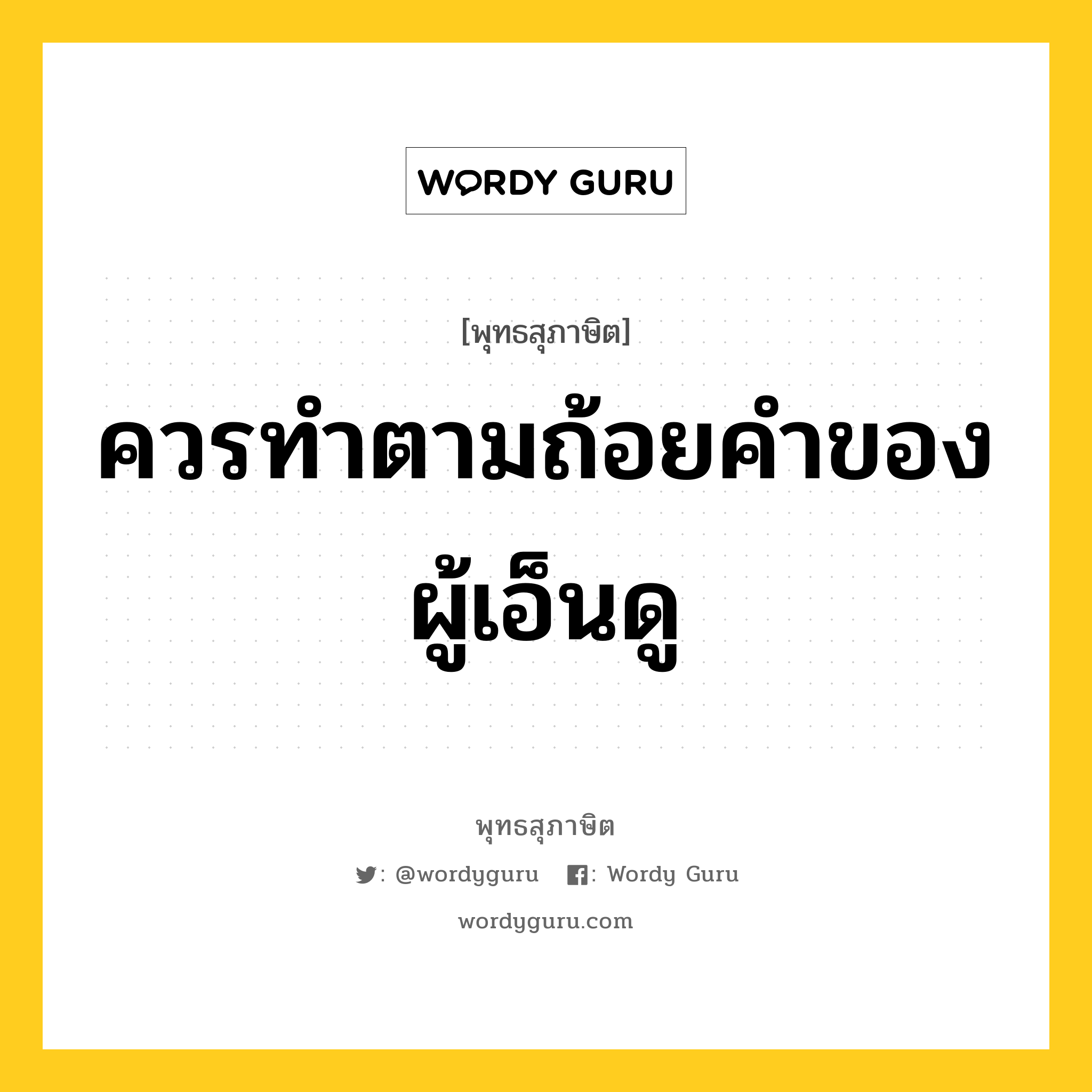 ควรทำตามถ้อยคำของผู้เอ็นดู หมายถึงอะไร?, พุทธสุภาษิต ควรทำตามถ้อยคำของผู้เอ็นดู หมวดหมู่ หมวดกรรม หมวด หมวดกรรม