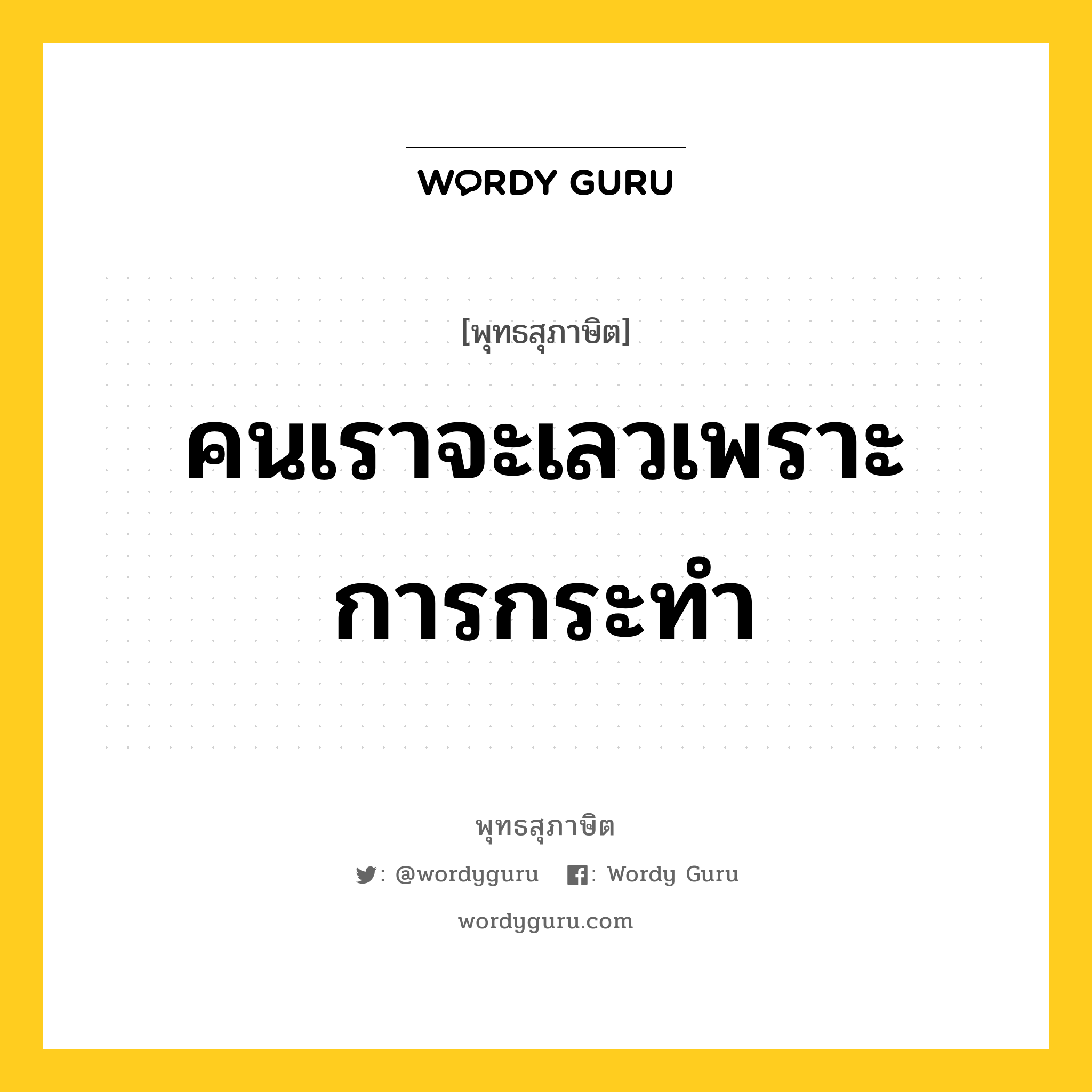 คนเราจะเลวเพราะการกระทำ หมายถึงอะไร?, พุทธสุภาษิต คนเราจะเลวเพราะการกระทำ หมวดหมู่ หมวดกรรม หมวด หมวดกรรม