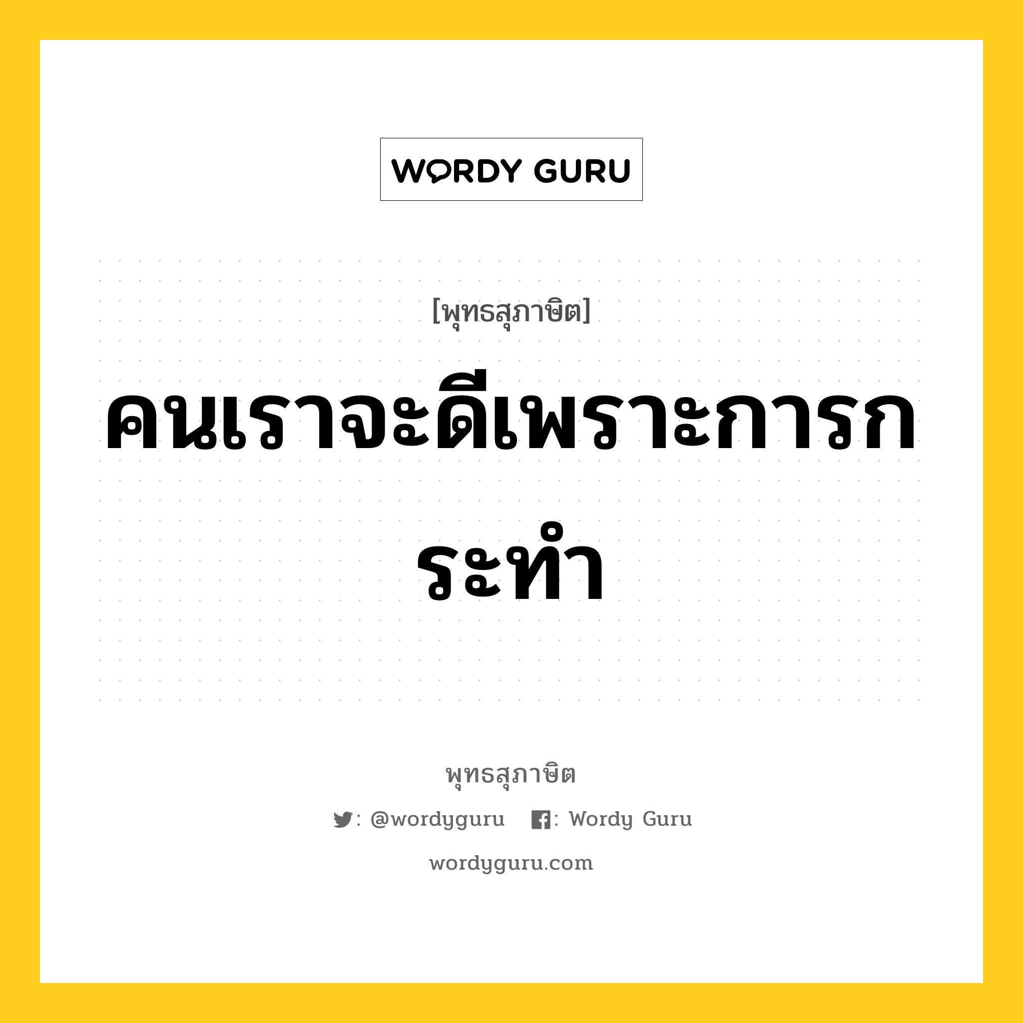 คนเราจะดีเพราะการกระทำ หมายถึงอะไร?, พุทธสุภาษิต คนเราจะดีเพราะการกระทำ หมวดหมู่ หมวดกรรม หมวด หมวดกรรม