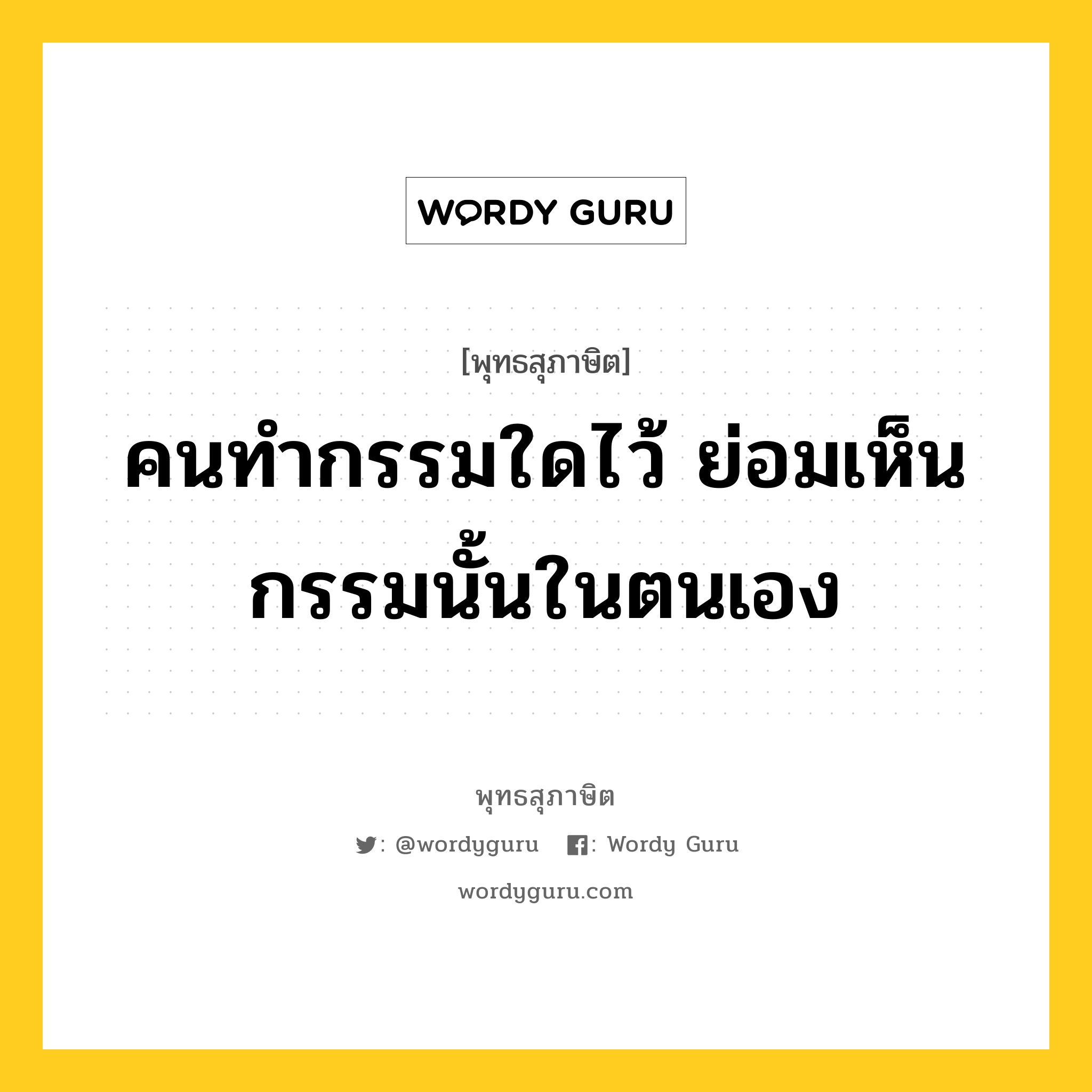 คนทำกรรมใดไว้ ย่อมเห็นกรรมนั้นในตนเอง หมายถึงอะไร?, พุทธสุภาษิต คนทำกรรมใดไว้ ย่อมเห็นกรรมนั้นในตนเอง หมวดหมู่ หมวดกรรม หมวด หมวดกรรม