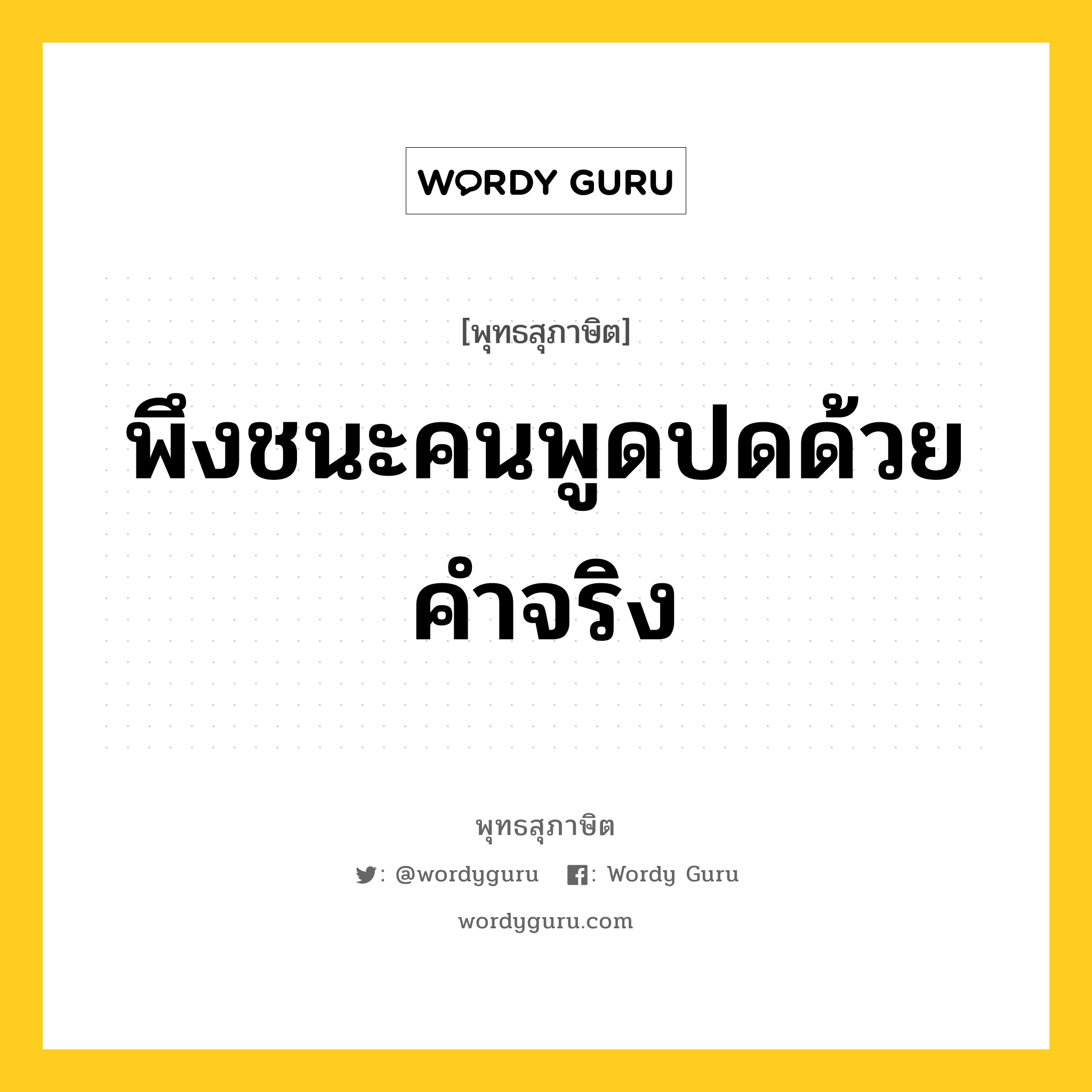 พึงชนะคนพูดปดด้วยคำจริง หมายถึงอะไร?, พุทธสุภาษิต พึงชนะคนพูดปดด้วยคำจริง หมวดหมู่ หมวดการชนะ หมวด หมวดการชนะ