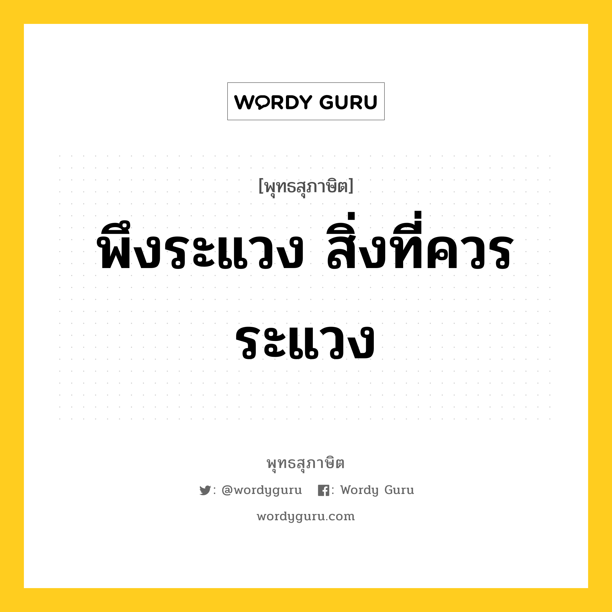 พึงระแวง สิ่งที่ควรระแวง หมายถึงอะไร?, พุทธสุภาษิต พึงระแวง สิ่งที่ควรระแวง หมวดหมู่ หมวดการปกครอง หมวด หมวดการปกครอง