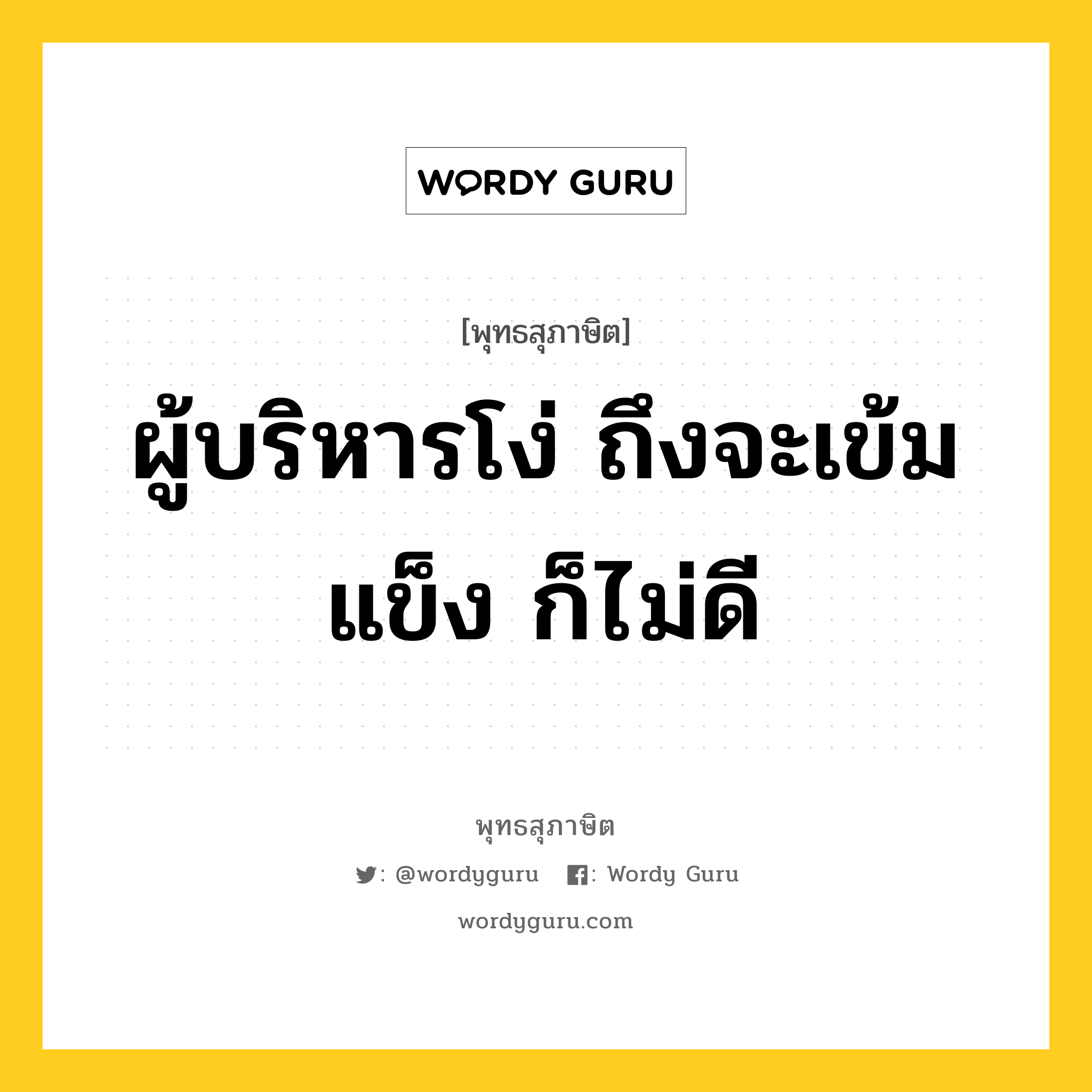 ผู้บริหารโง่ ถึงจะเข้มแข็ง ก็ไม่ดี หมายถึงอะไร?, พุทธสุภาษิต ผู้บริหารโง่ ถึงจะเข้มแข็ง ก็ไม่ดี หมวดหมู่ หมวดการปกครอง หมวด หมวดการปกครอง