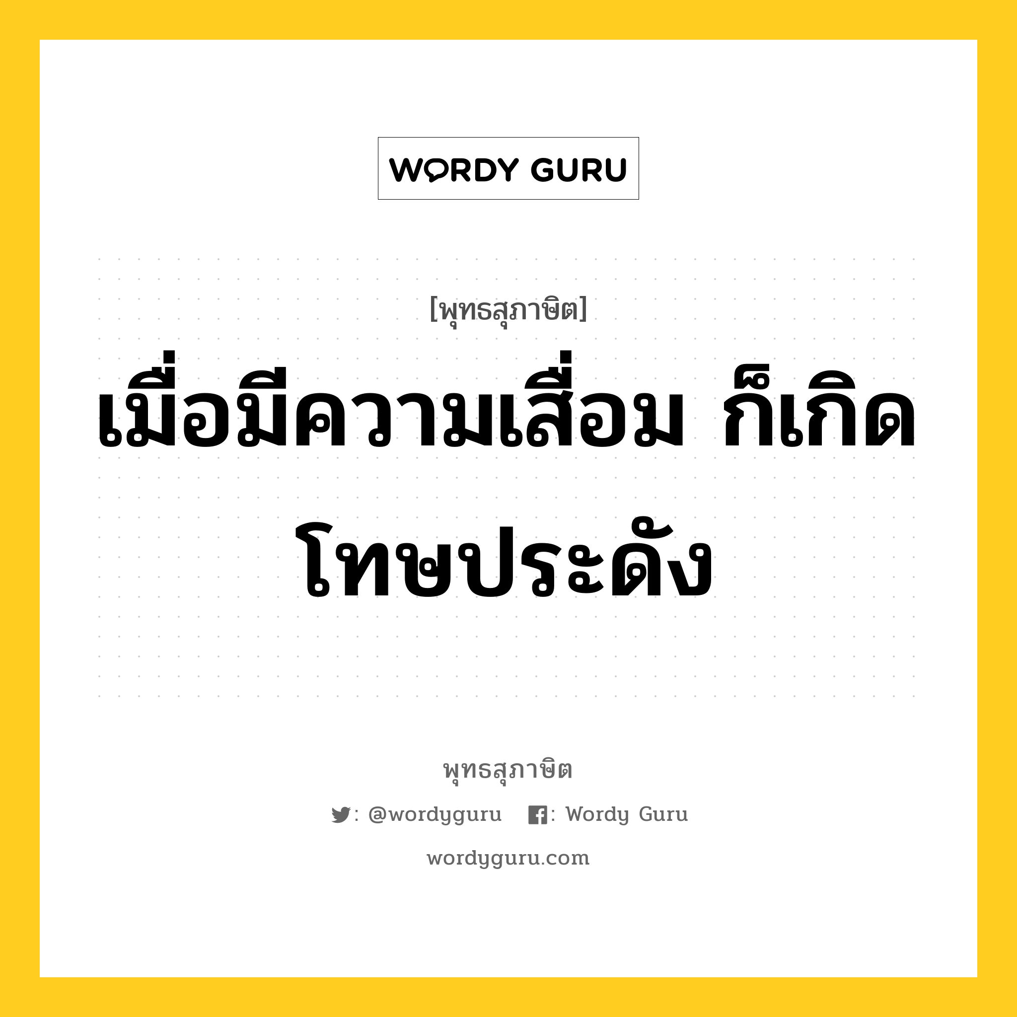 เมื่อมีความเสื่อม ก็เกิดโทษประดัง หมายถึงอะไร?, พุทธสุภาษิต เมื่อมีความเสื่อม ก็เกิดโทษประดัง หมวดหมู่ หมวดการปกครอง หมวด หมวดการปกครอง