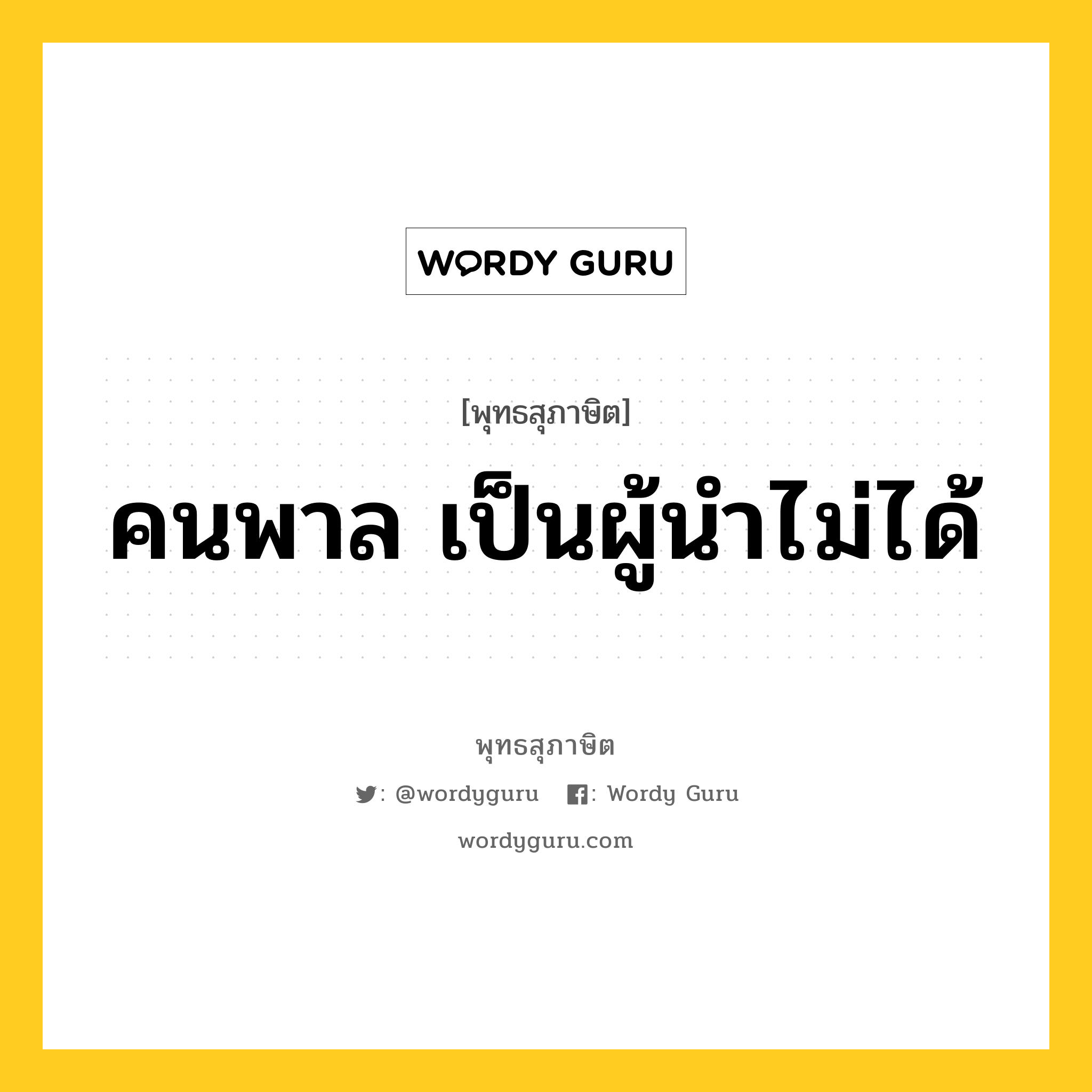 คนพาล เป็นผู้นำไม่ได้ หมายถึงอะไร?, พุทธสุภาษิต คนพาล เป็นผู้นำไม่ได้ หมวดหมู่ หมวดการปกครอง หมวด หมวดการปกครอง