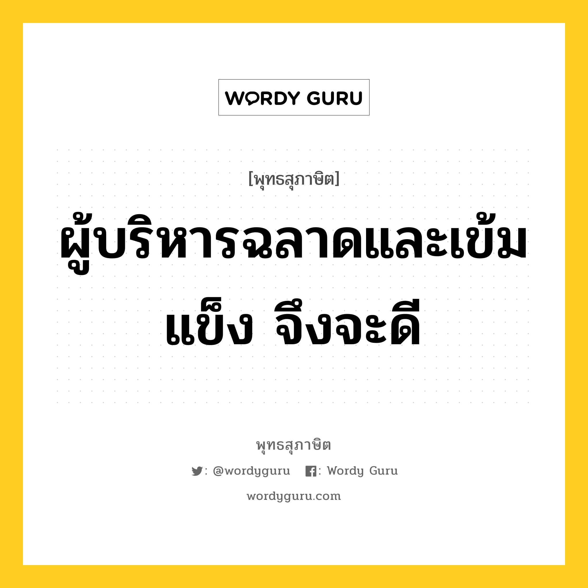 ผู้บริหารฉลาดและเข้มแข็ง จึงจะดี หมายถึงอะไร?, พุทธสุภาษิต ผู้บริหารฉลาดและเข้มแข็ง จึงจะดี หมวดหมู่ หมวดการปกครอง หมวด หมวดการปกครอง