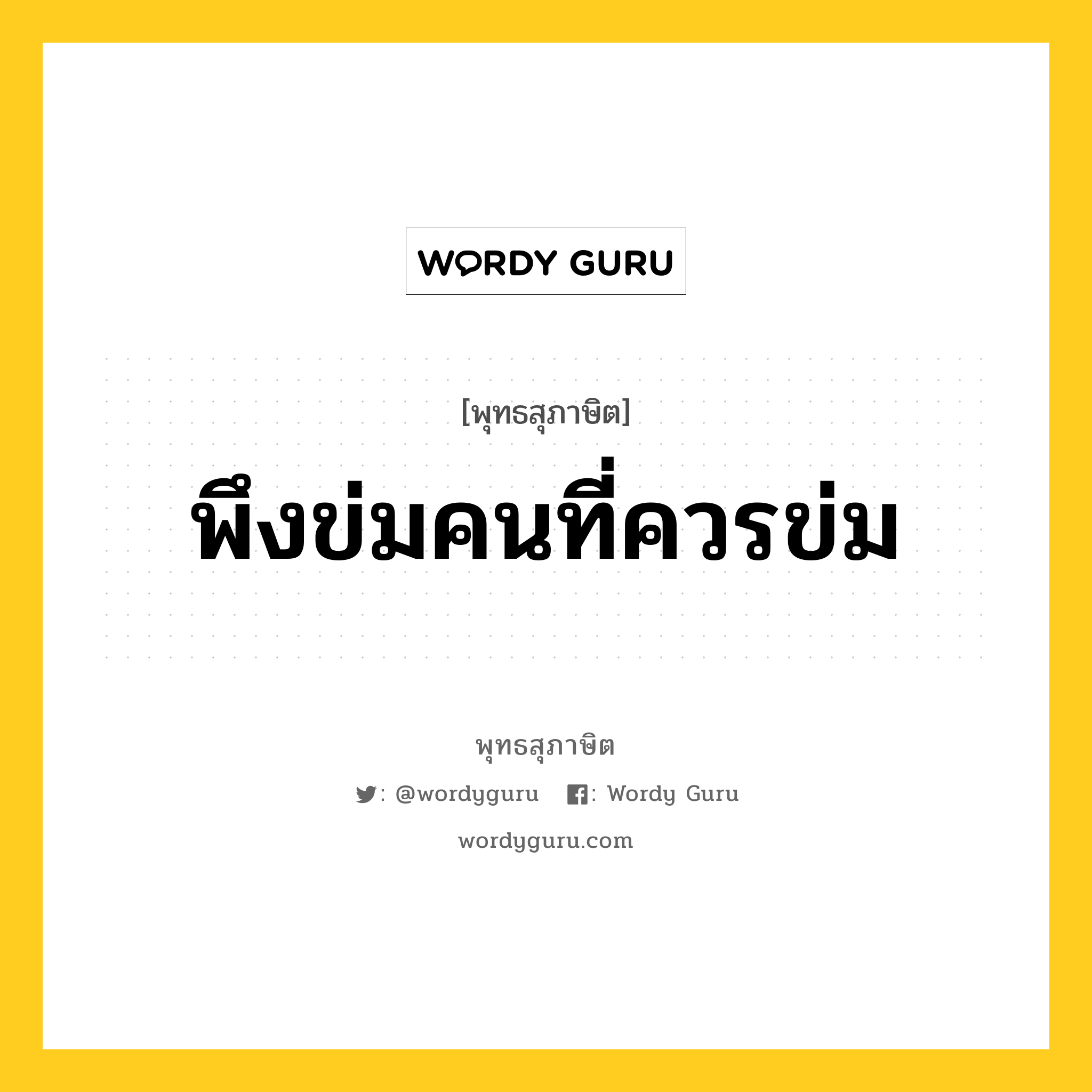 พึงข่มคนที่ควรข่ม หมายถึงอะไร?, พุทธสุภาษิต พึงข่มคนที่ควรข่ม หมวดหมู่ หมวดการปกครอง หมวด หมวดการปกครอง