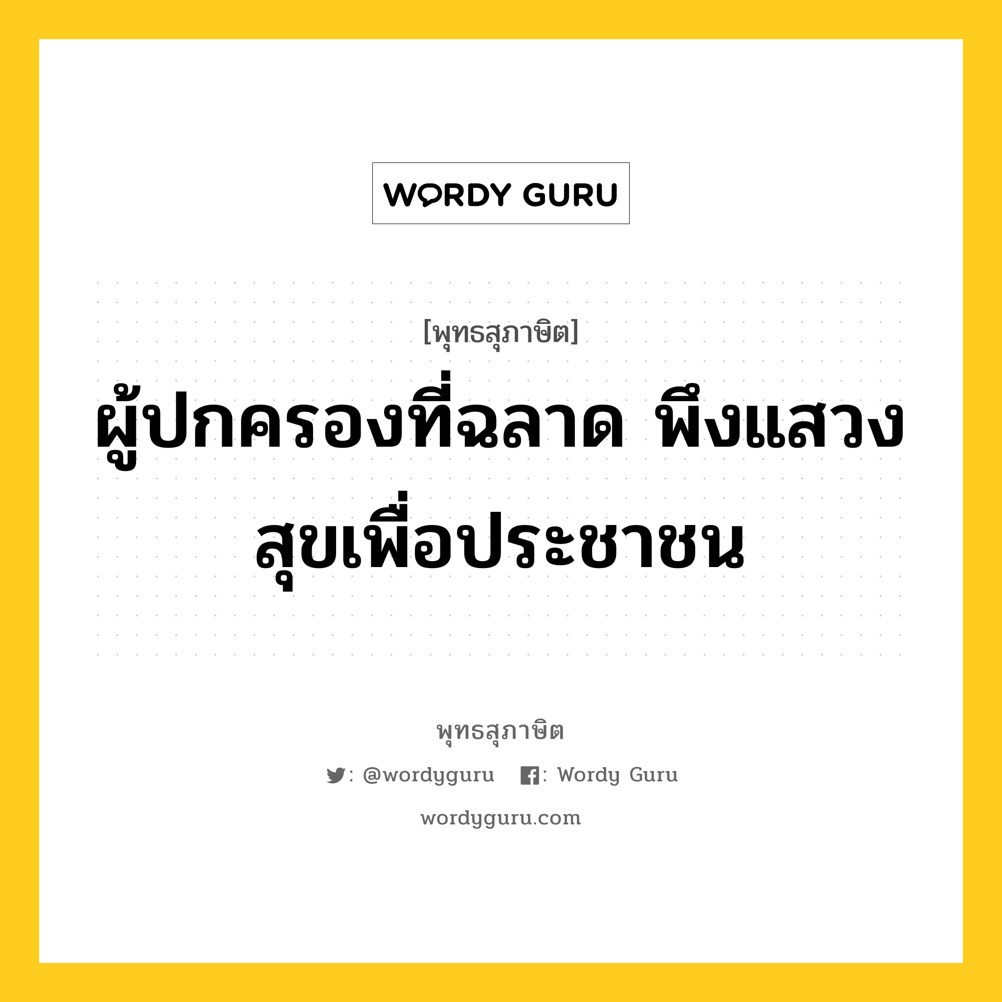 ผู้ปกครองที่ฉลาด พึงแสวงสุขเพื่อประชาชน หมายถึงอะไร?, พุทธสุภาษิต ผู้ปกครองที่ฉลาด พึงแสวงสุขเพื่อประชาชน หมวดหมู่ หมวดการปกครอง หมวด หมวดการปกครอง