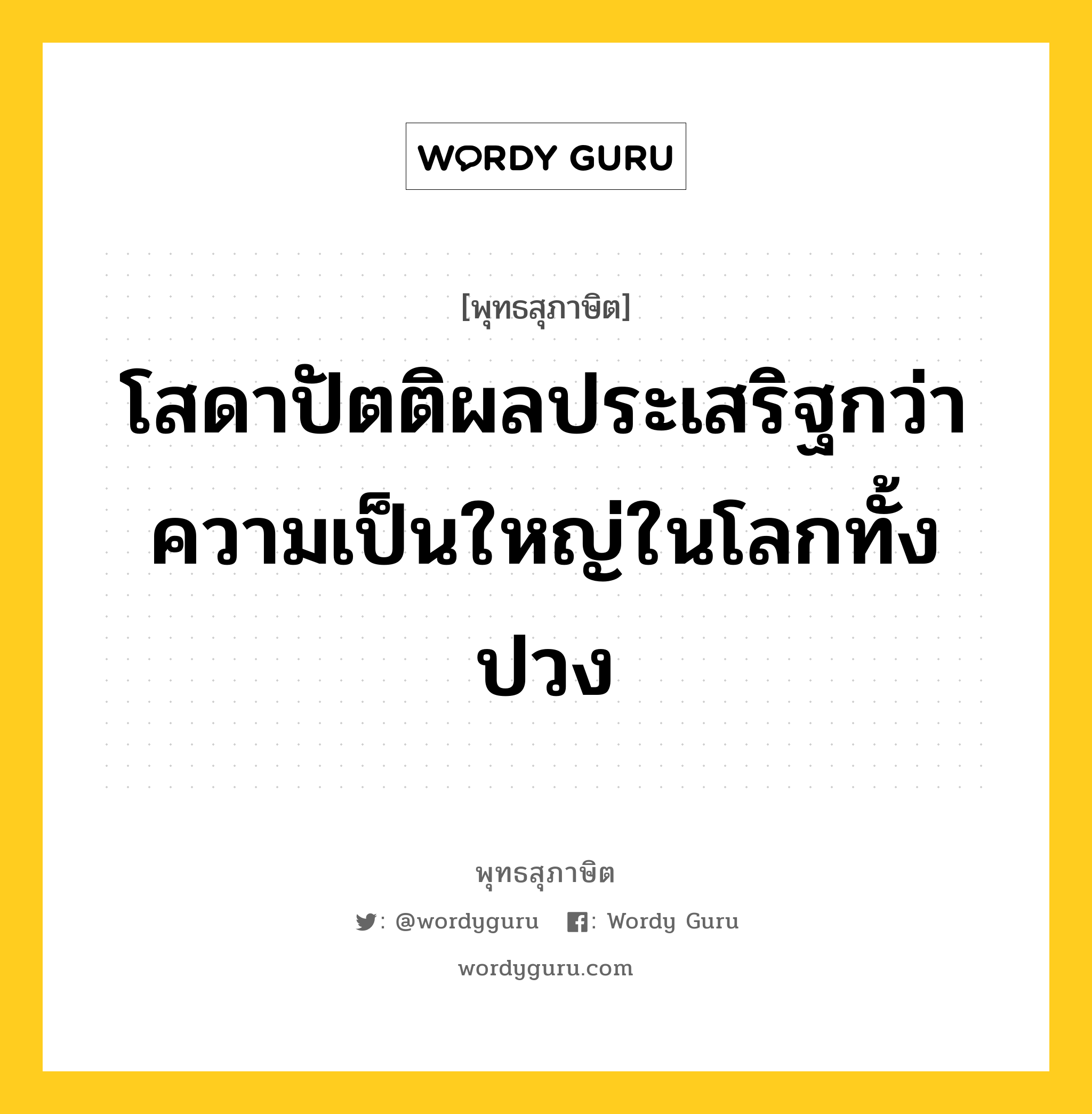 โสดาปัตติผลประเสริฐกว่าความเป็นใหญ่ในโลกทั้งปวง หมายถึงอะไร?, พุทธสุภาษิต โสดาปัตติผลประเสริฐกว่าความเป็นใหญ่ในโลกทั้งปวง หมวดหมู่ หมวดการปกครอง หมวด หมวดการปกครอง