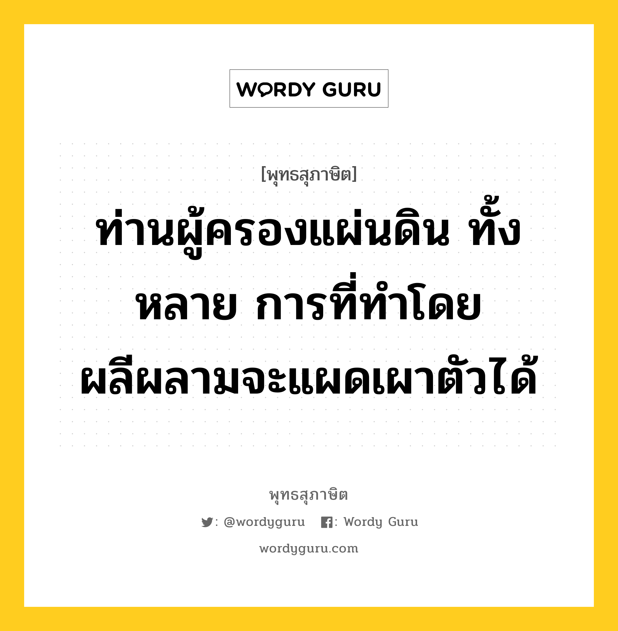 ท่านผู้ครองแผ่นดิน ทั้งหลาย การที่ทำโดยผลีผลามจะแผดเผาตัวได้ หมายถึงอะไร?, พุทธสุภาษิต ท่านผู้ครองแผ่นดิน ทั้งหลาย การที่ทำโดยผลีผลามจะแผดเผาตัวได้ หมวดหมู่ หมวดการปกครอง หมวด หมวดการปกครอง