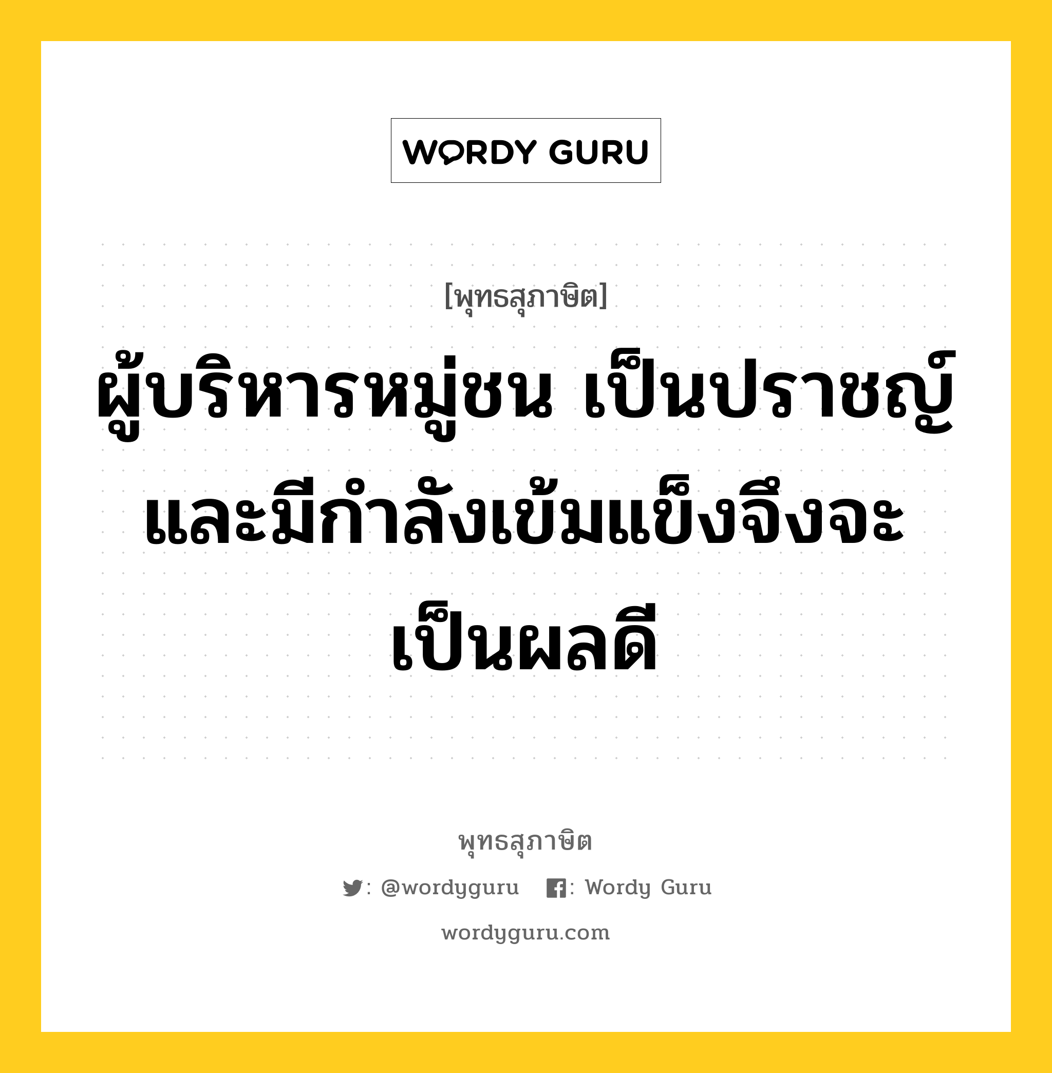 ผู้บริหารหมู่ชน เป็นปราชญ์ และมีกำลังเข้มแข็งจึงจะเป็นผลดี หมายถึงอะไร?, พุทธสุภาษิต ผู้บริหารหมู่ชน เป็นปราชญ์ และมีกำลังเข้มแข็งจึงจะเป็นผลดี หมวดหมู่ หมวดการปกครอง หมวด หมวดการปกครอง