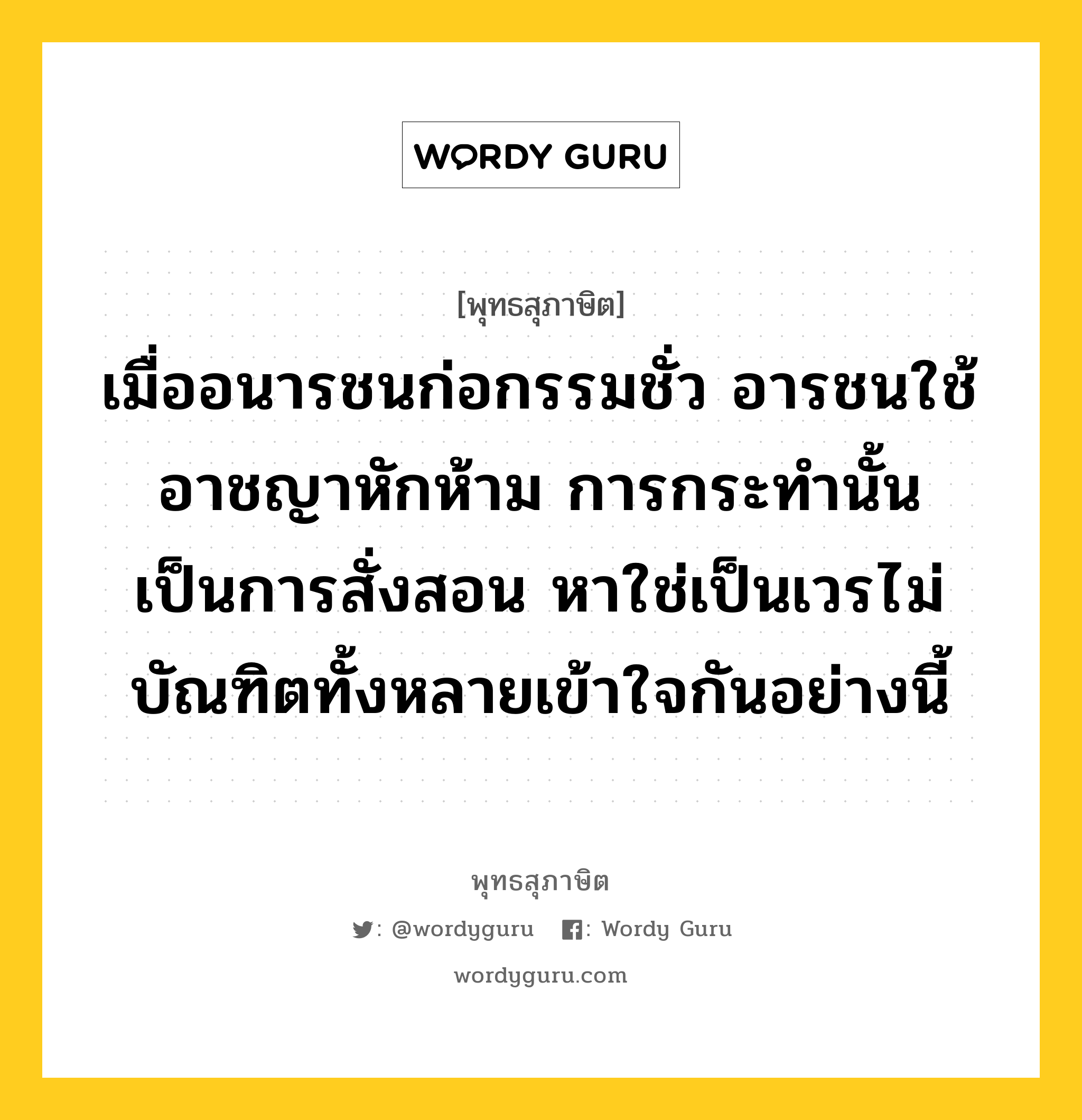 เมื่ออนารชนก่อกรรมชั่ว อารชนใช้อาชญาหักห้าม การกระทำนั้น เป็นการสั่งสอน หาใช่เป็นเวรไม่ บัณฑิตทั้งหลายเข้าใจกันอย่างนี้ หมายถึงอะไร?, พุทธสุภาษิต เมื่ออนารชนก่อกรรมชั่ว อารชนใช้อาชญาหักห้าม การกระทำนั้น เป็นการสั่งสอน หาใช่เป็นเวรไม่ บัณฑิตทั้งหลายเข้าใจกันอย่างนี้ หมวดหมู่ หมวดการปกครอง หมวด หมวดการปกครอง