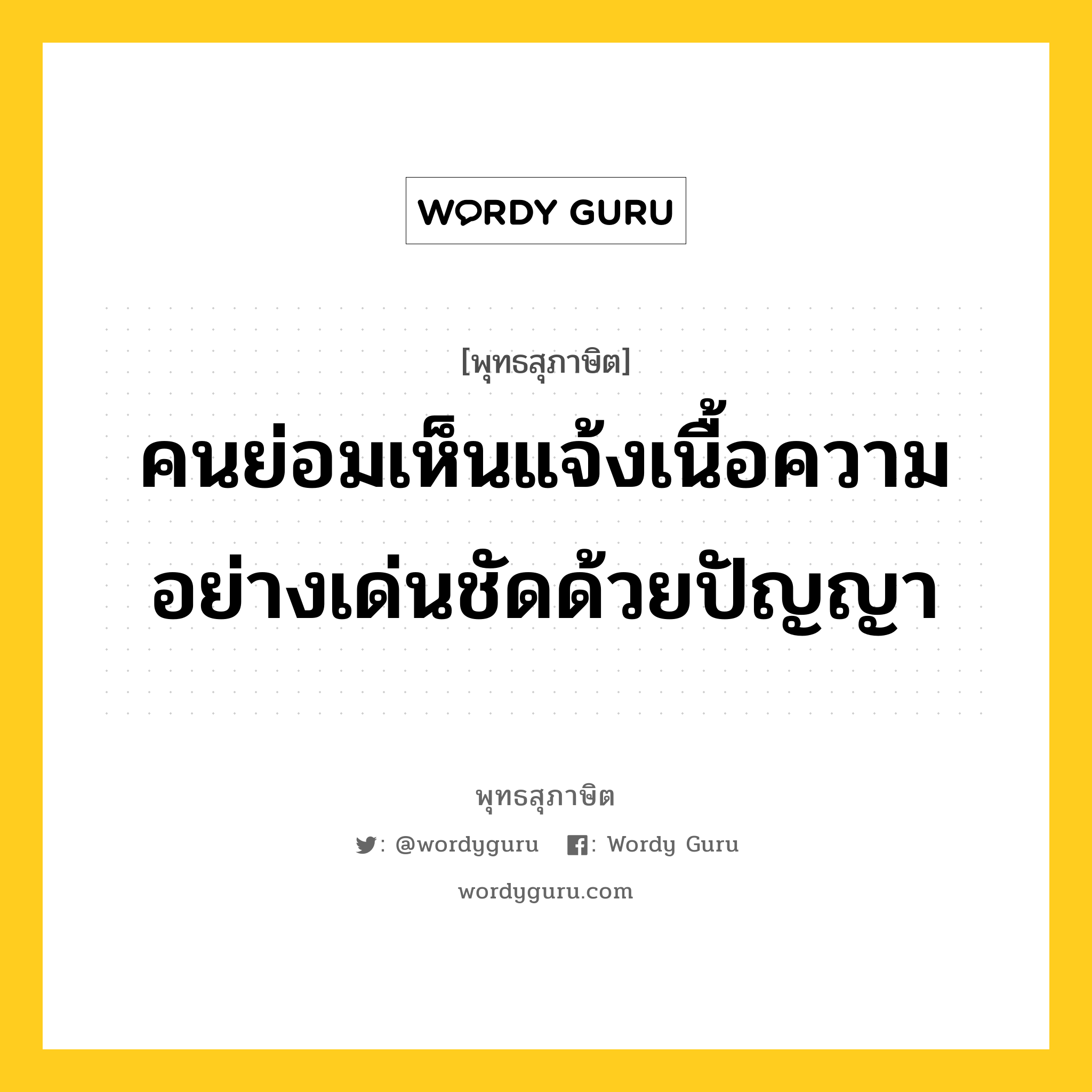 คนย่อมเห็นแจ้งเนื้อความอย่างเด่นชัดด้วยปัญญา หมายถึงอะไร?, พุทธสุภาษิต คนย่อมเห็นแจ้งเนื้อความอย่างเด่นชัดด้วยปัญญา หมวดหมู่ หมวดการศึกษา หมวด หมวดการศึกษา