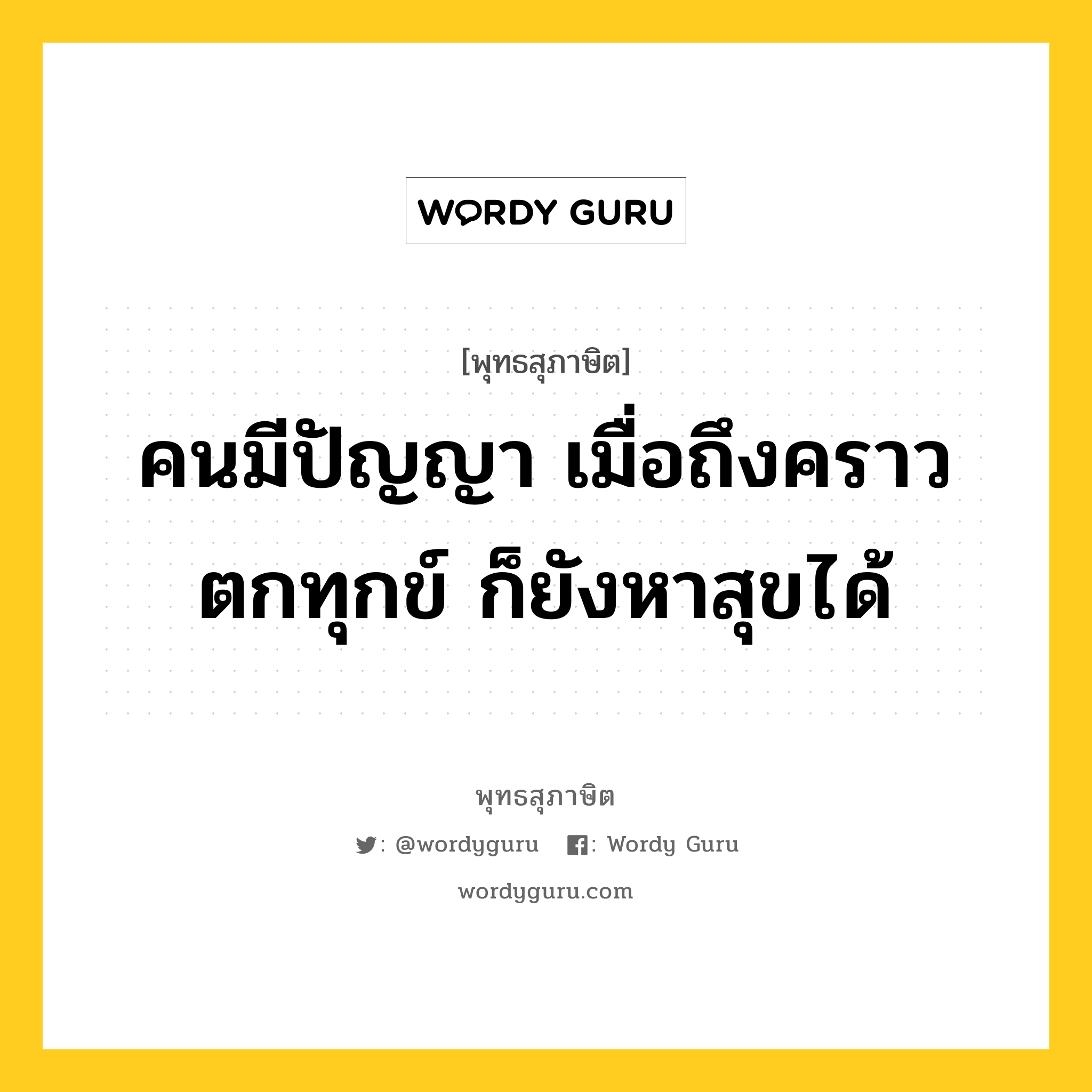 คนมีปัญญา เมื่อถึงคราวตกทุกข์ ก็ยังหาสุขได้ หมายถึงอะไร?, พุทธสุภาษิต คนมีปัญญา เมื่อถึงคราวตกทุกข์ ก็ยังหาสุขได้ หมวดหมู่ หมวดการศึกษา หมวด หมวดการศึกษา