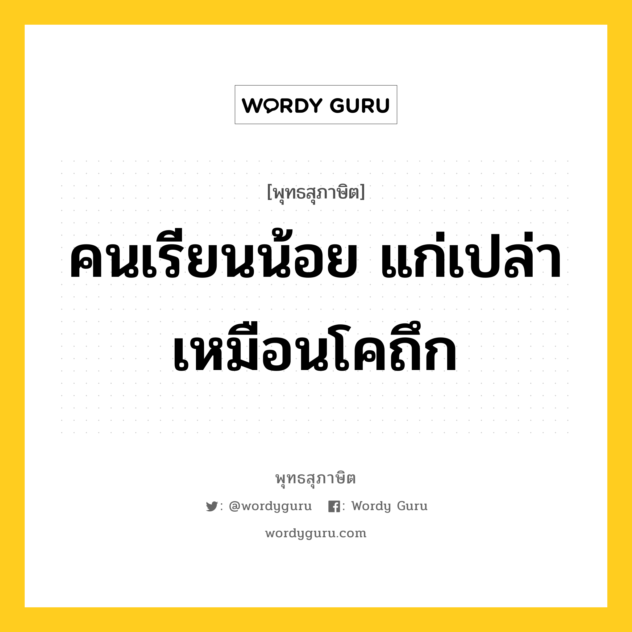 คนเรียนน้อย แก่เปล่า เหมือนโคถึก หมายถึงอะไร?, พุทธสุภาษิต คนเรียนน้อย แก่เปล่า เหมือนโคถึก หมวดหมู่ หมวดการศึกษา หมวด หมวดการศึกษา