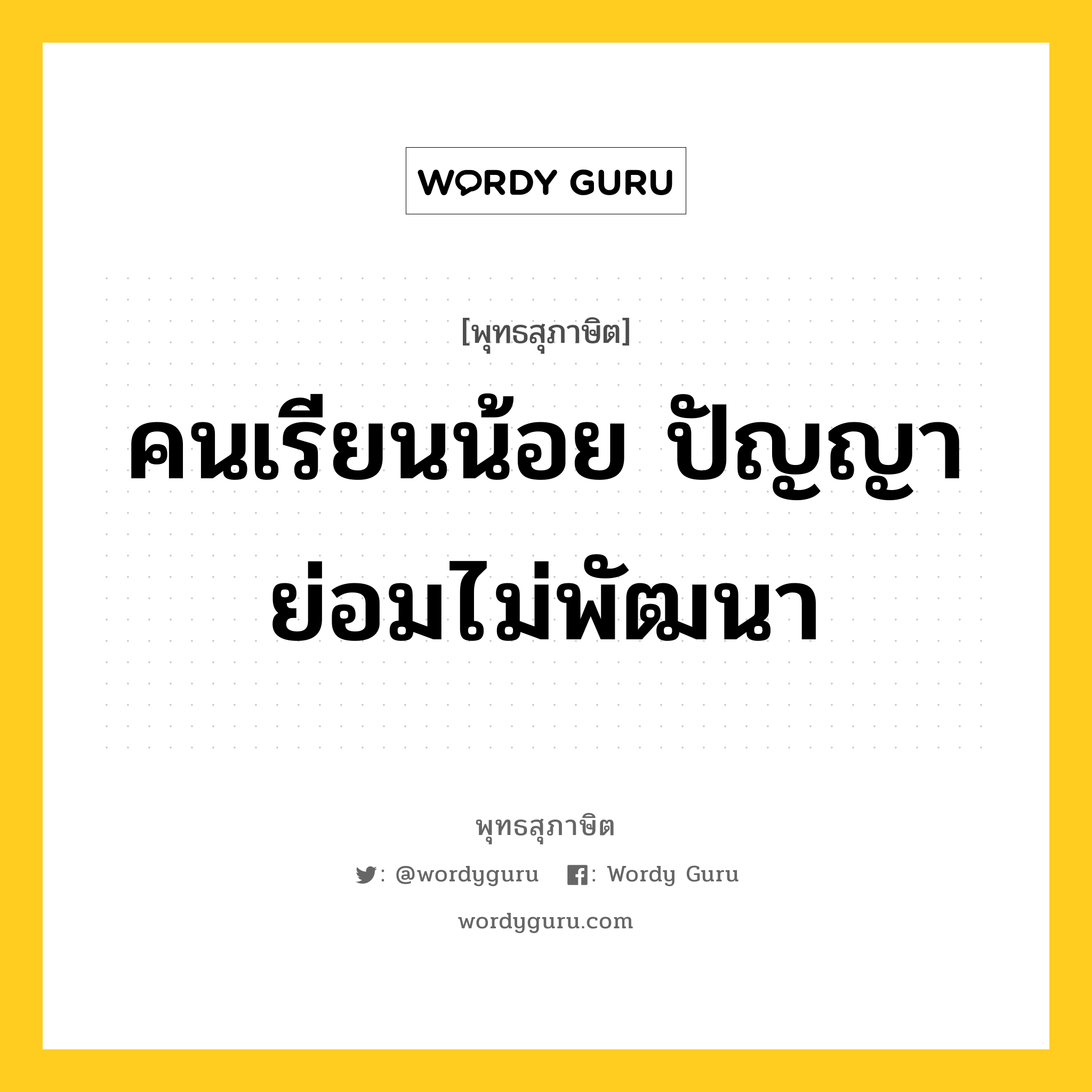 คนเรียนน้อย ปัญญาย่อมไม่พัฒนา หมายถึงอะไร?, พุทธสุภาษิต คนเรียนน้อย ปัญญาย่อมไม่พัฒนา หมวดหมู่ หมวดการศึกษา หมวด หมวดการศึกษา