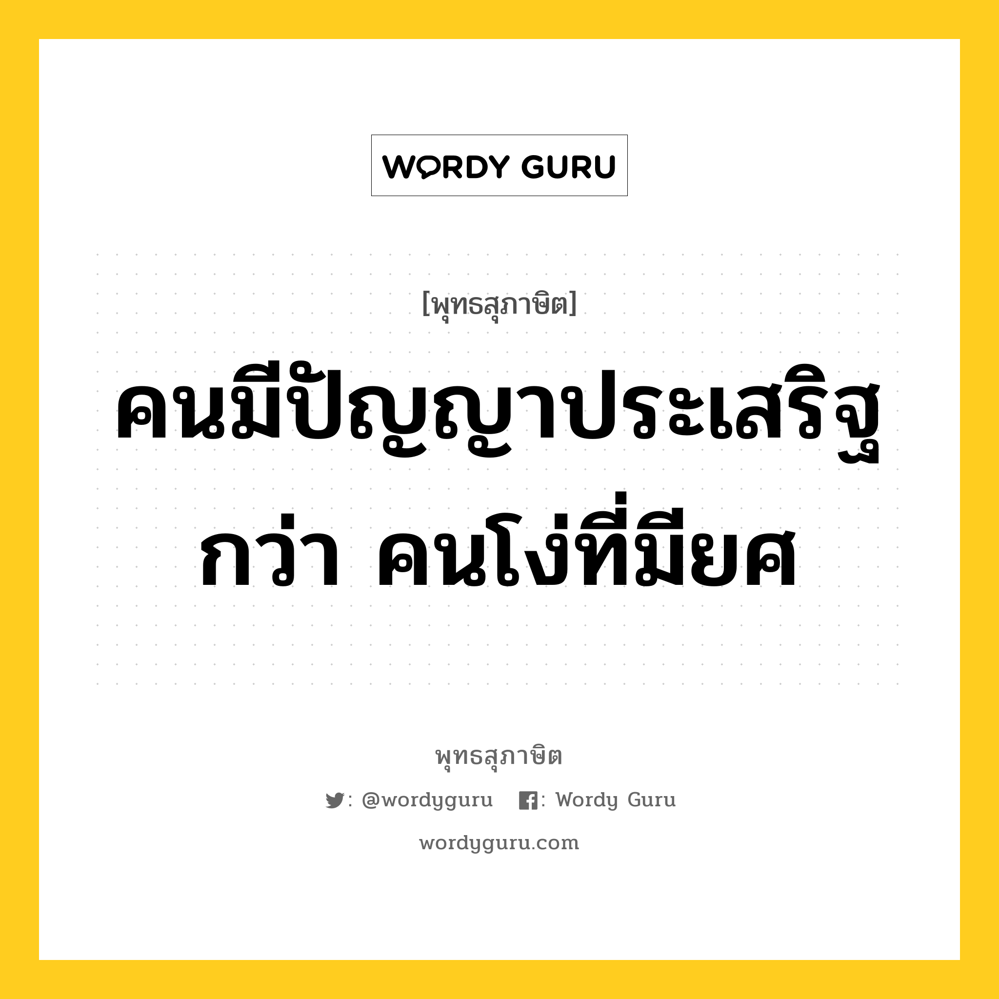 คนมีปัญญาประเสริฐกว่า คนโง่ที่มียศ หมายถึงอะไร?, พุทธสุภาษิต คนมีปัญญาประเสริฐกว่า คนโง่ที่มียศ หมวดหมู่ หมวดการศึกษา หมวด หมวดการศึกษา