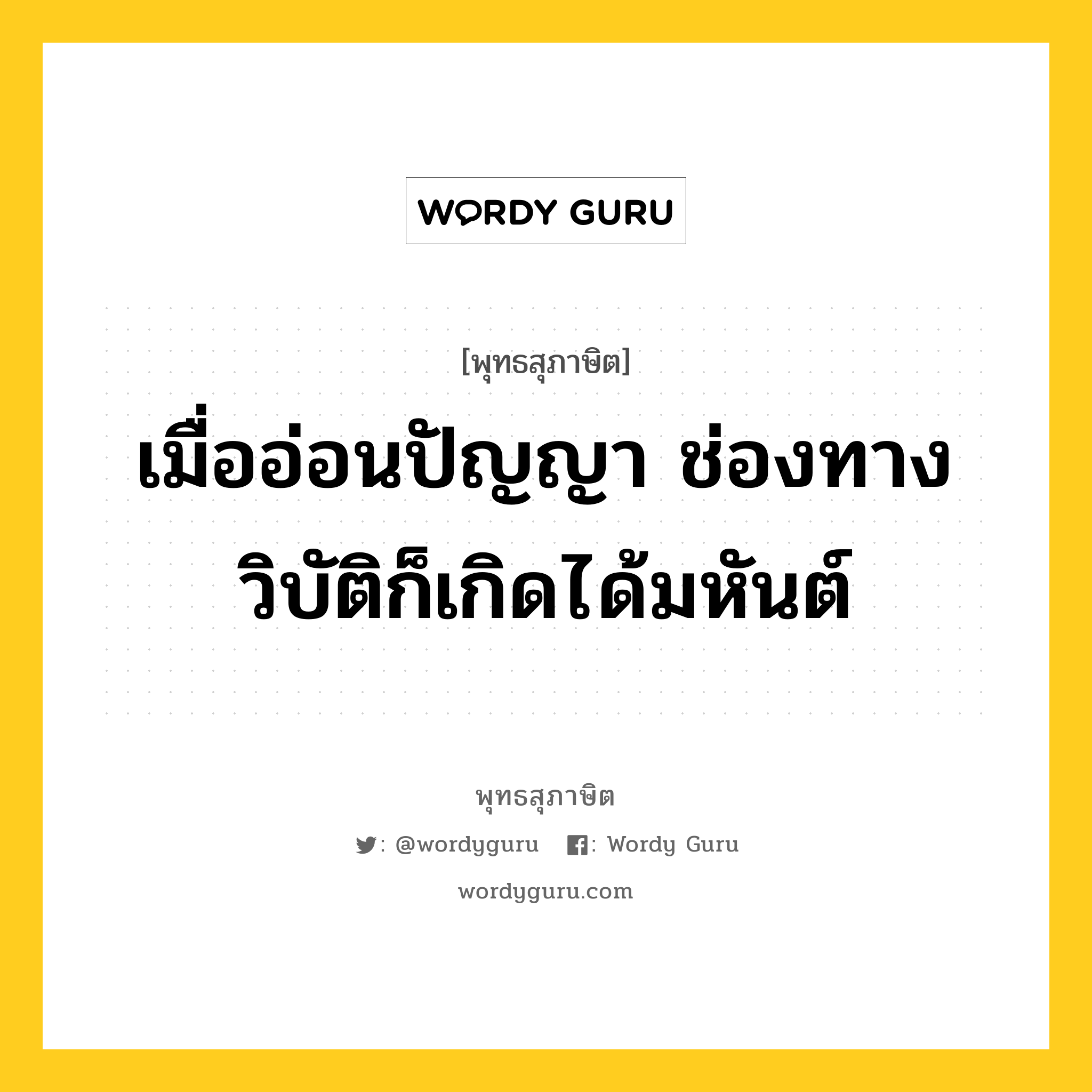 เมื่ออ่อนปัญญา ช่องทางวิบัติก็เกิดได้มหันต์ หมายถึงอะไร?, พุทธสุภาษิต เมื่ออ่อนปัญญา ช่องทางวิบัติก็เกิดได้มหันต์ หมวดหมู่ หมวดการศึกษา หมวด หมวดการศึกษา