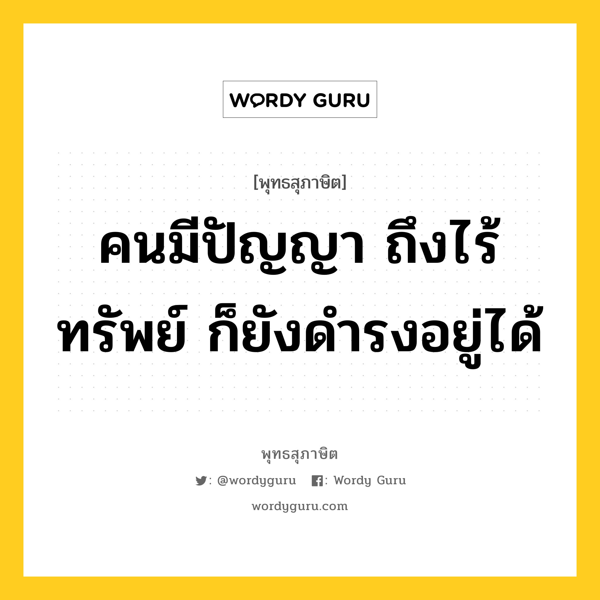 คนมีปัญญา ถึงไร้ทรัพย์ ก็ยังดำรงอยู่ได้ หมายถึงอะไร?, พุทธสุภาษิต คนมีปัญญา ถึงไร้ทรัพย์ ก็ยังดำรงอยู่ได้ หมวดหมู่ หมวดการศึกษา หมวด หมวดการศึกษา