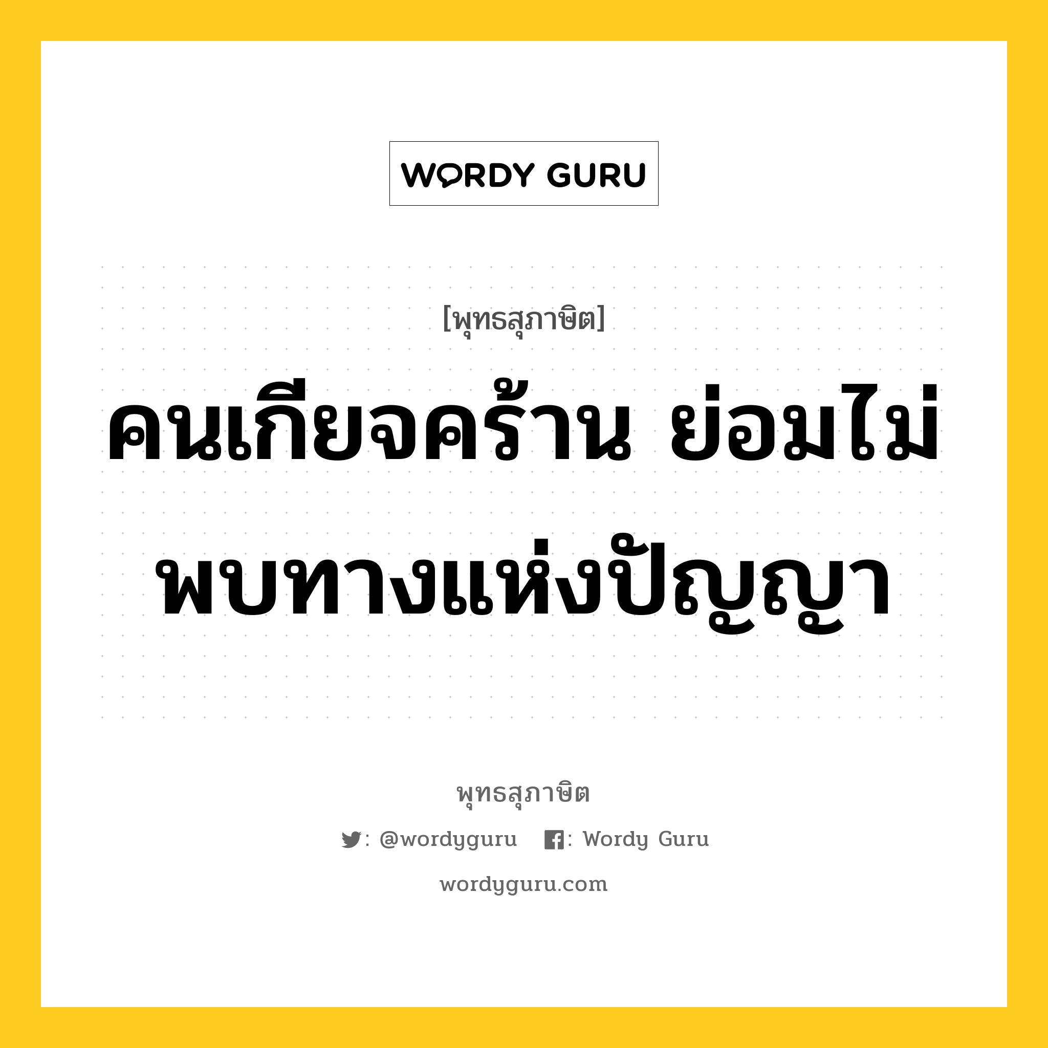 คนเกียจคร้าน ย่อมไม่พบทางแห่งปัญญา หมายถึงอะไร?, พุทธสุภาษิต คนเกียจคร้าน ย่อมไม่พบทางแห่งปัญญา หมวดหมู่ หมวดการศึกษา หมวด หมวดการศึกษา