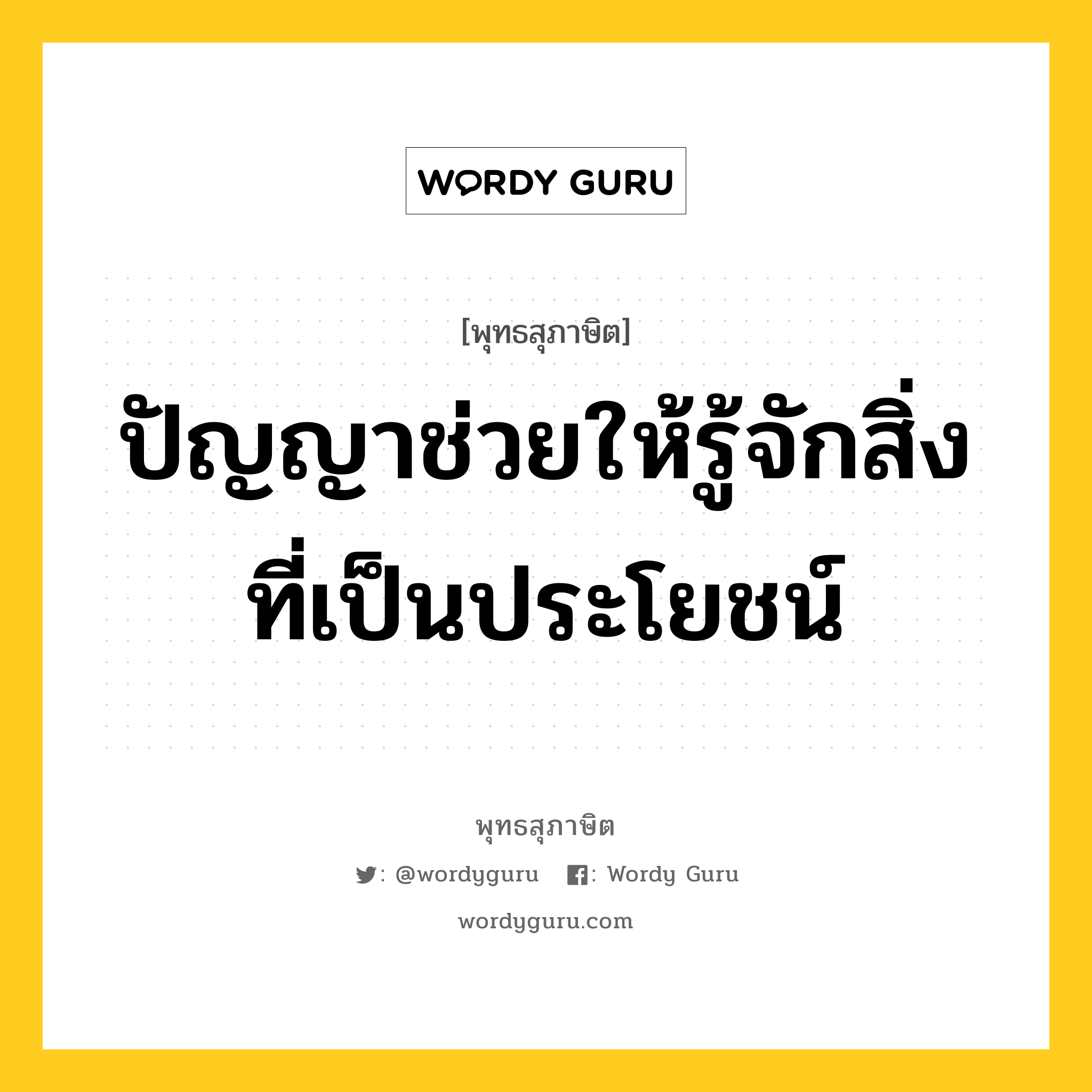 ปัญญาช่วยให้รู้จักสิ่งที่เป็นประโยชน์ หมายถึงอะไร?, พุทธสุภาษิต ปัญญาช่วยให้รู้จักสิ่งที่เป็นประโยชน์ หมวดหมู่ หมวดการศึกษา หมวด หมวดการศึกษา