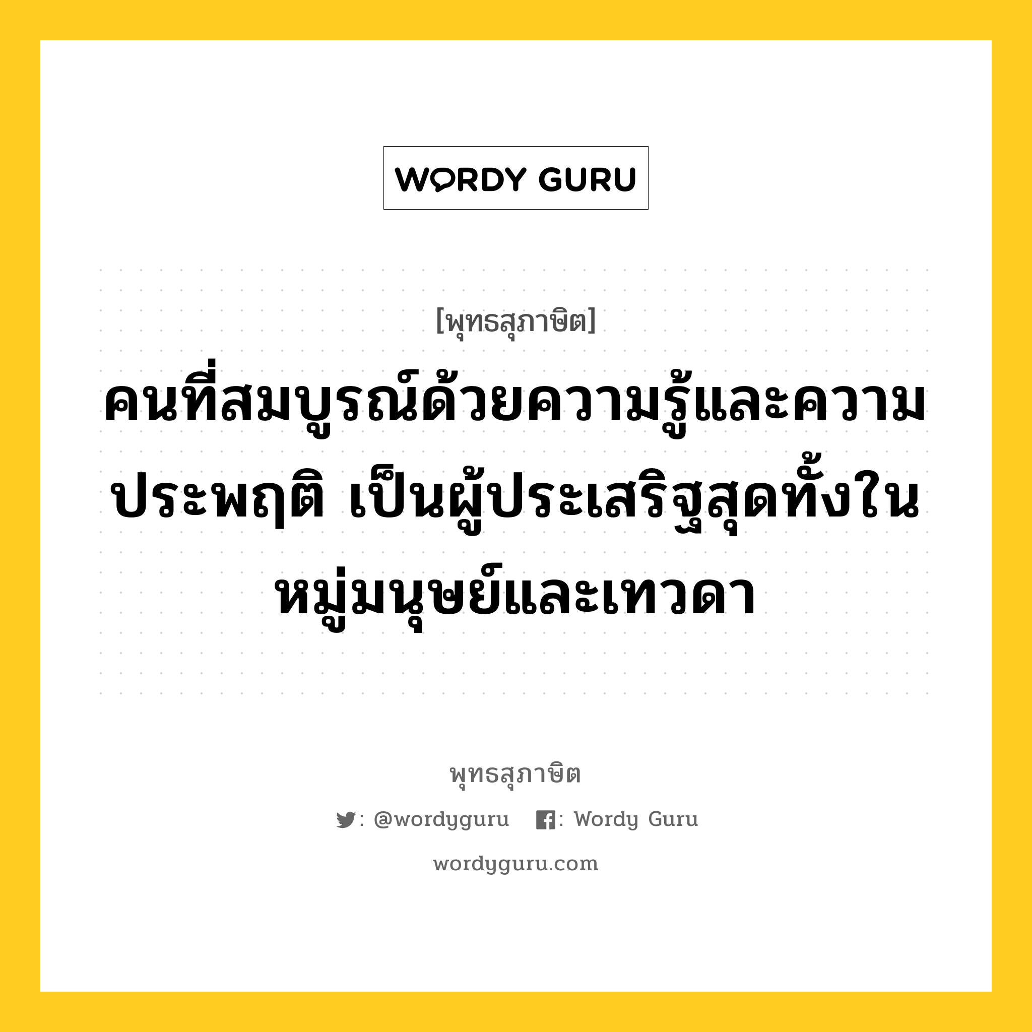 คนที่สมบูรณ์ด้วยความรู้และความประพฤติ เป็นผู้ประเสริฐสุดทั้งในหมู่มนุษย์และเทวดา หมายถึงอะไร?, พุทธสุภาษิต คนที่สมบูรณ์ด้วยความรู้และความประพฤติ เป็นผู้ประเสริฐสุดทั้งในหมู่มนุษย์และเทวดา หมวดหมู่ หมวดการศึกษา หมวด หมวดการศึกษา