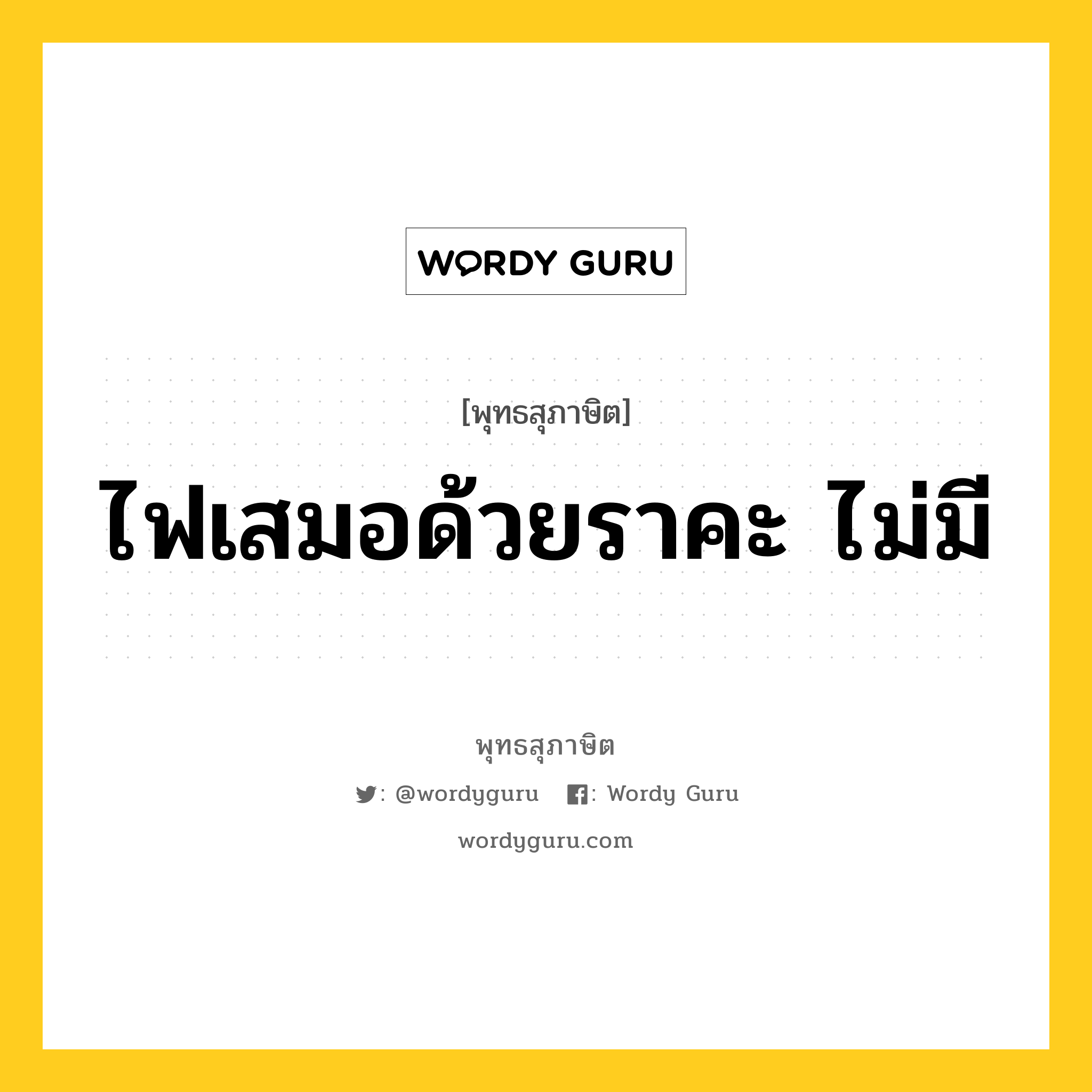 ไฟเสมอด้วยราคะ ไม่มี หมายถึงอะไร?, พุทธสุภาษิต ไฟเสมอด้วยราคะ ไม่มี หมวดหมู่ หมวดกิเลส หมวด หมวดกิเลส