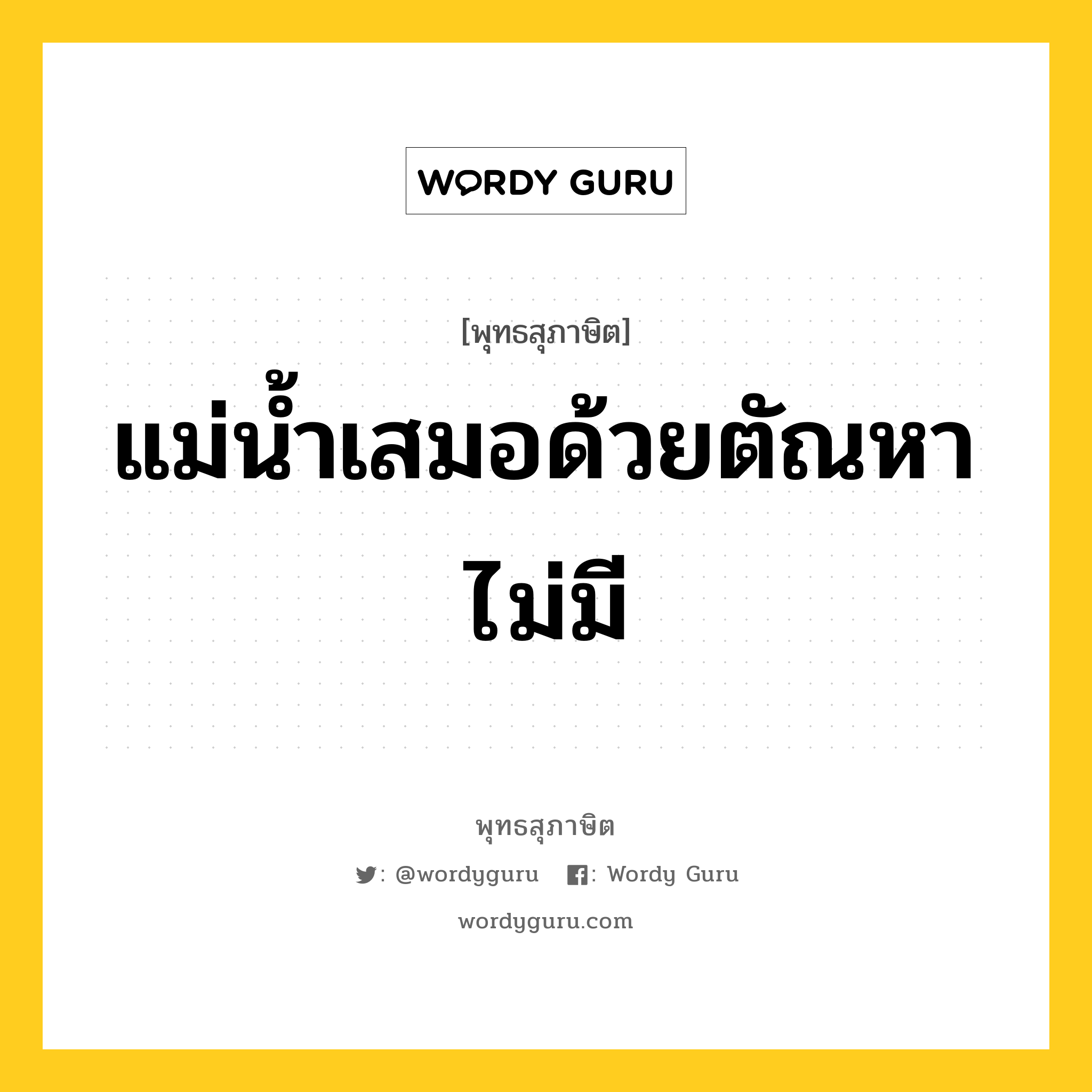 แม่น้ำเสมอด้วยตัณหา ไม่มี หมายถึงอะไร?, พุทธสุภาษิต แม่น้ำเสมอด้วยตัณหา ไม่มี หมวดหมู่ หมวดกิเลส หมวด หมวดกิเลส