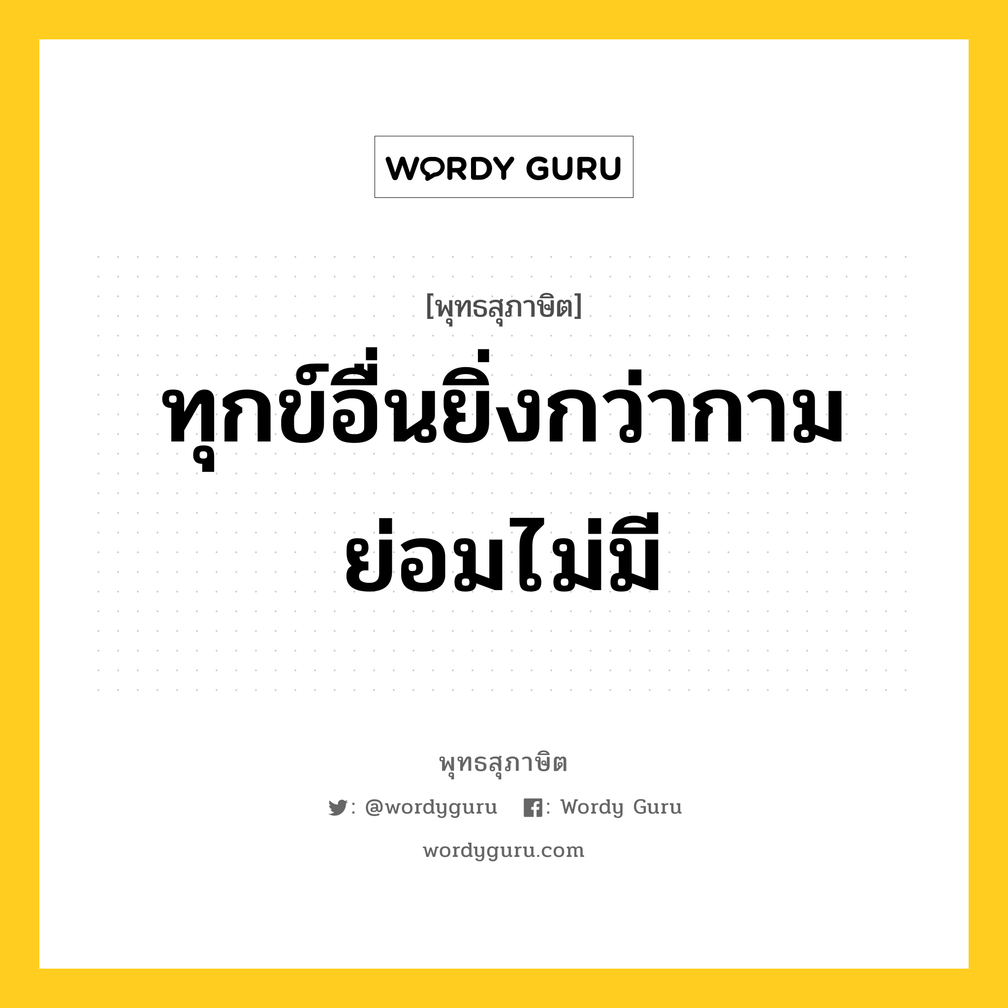 ทุกข์อื่นยิ่งกว่ากาม ย่อมไม่มี หมายถึงอะไร?, พุทธสุภาษิต ทุกข์อื่นยิ่งกว่ากาม ย่อมไม่มี หมวดหมู่ หมวดกิเลส หมวด หมวดกิเลส