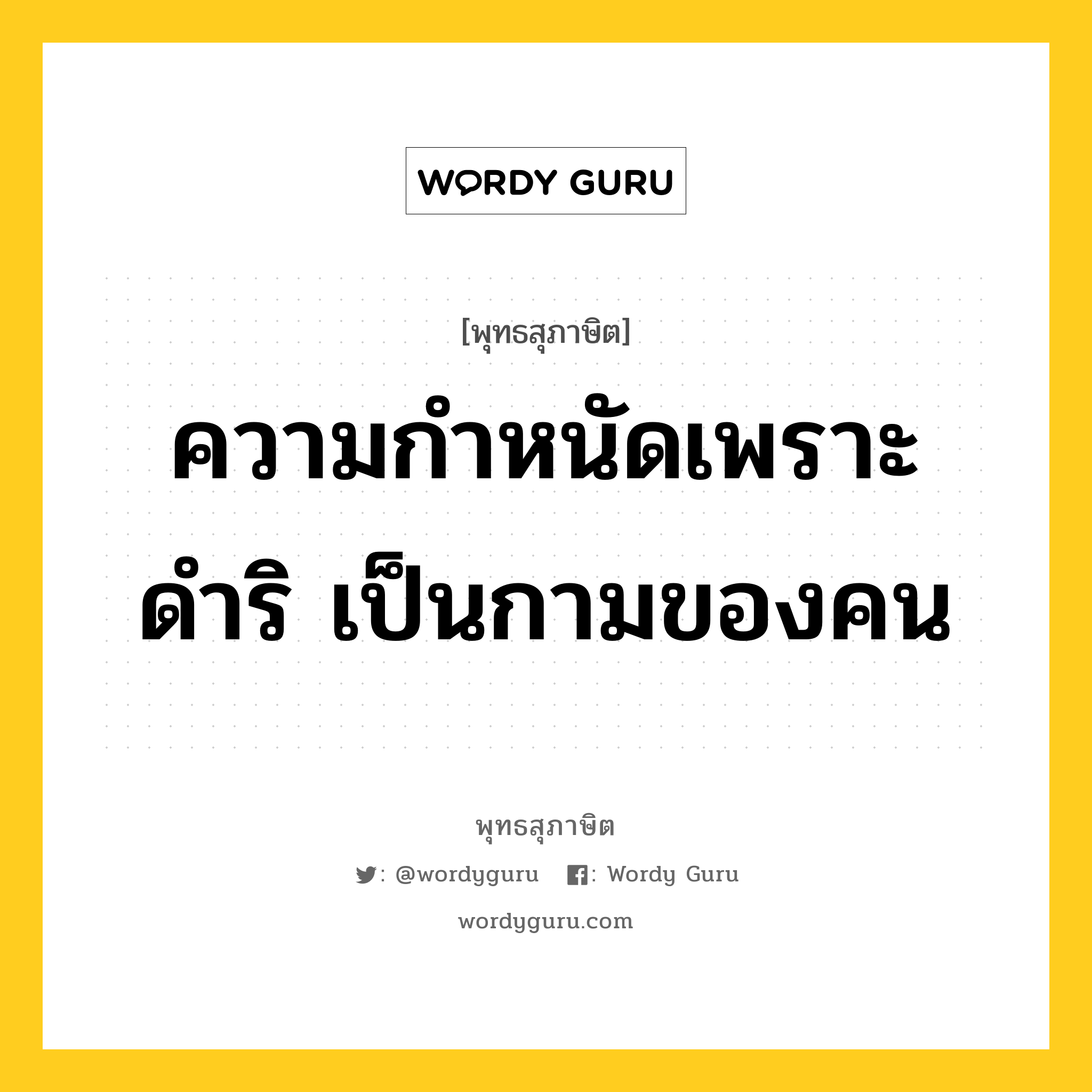 ความกำหนัดเพราะดำริ เป็นกามของคน หมายถึงอะไร?, พุทธสุภาษิต ความกำหนัดเพราะดำริ เป็นกามของคน หมวดหมู่ หมวดกิเลส หมวด หมวดกิเลส