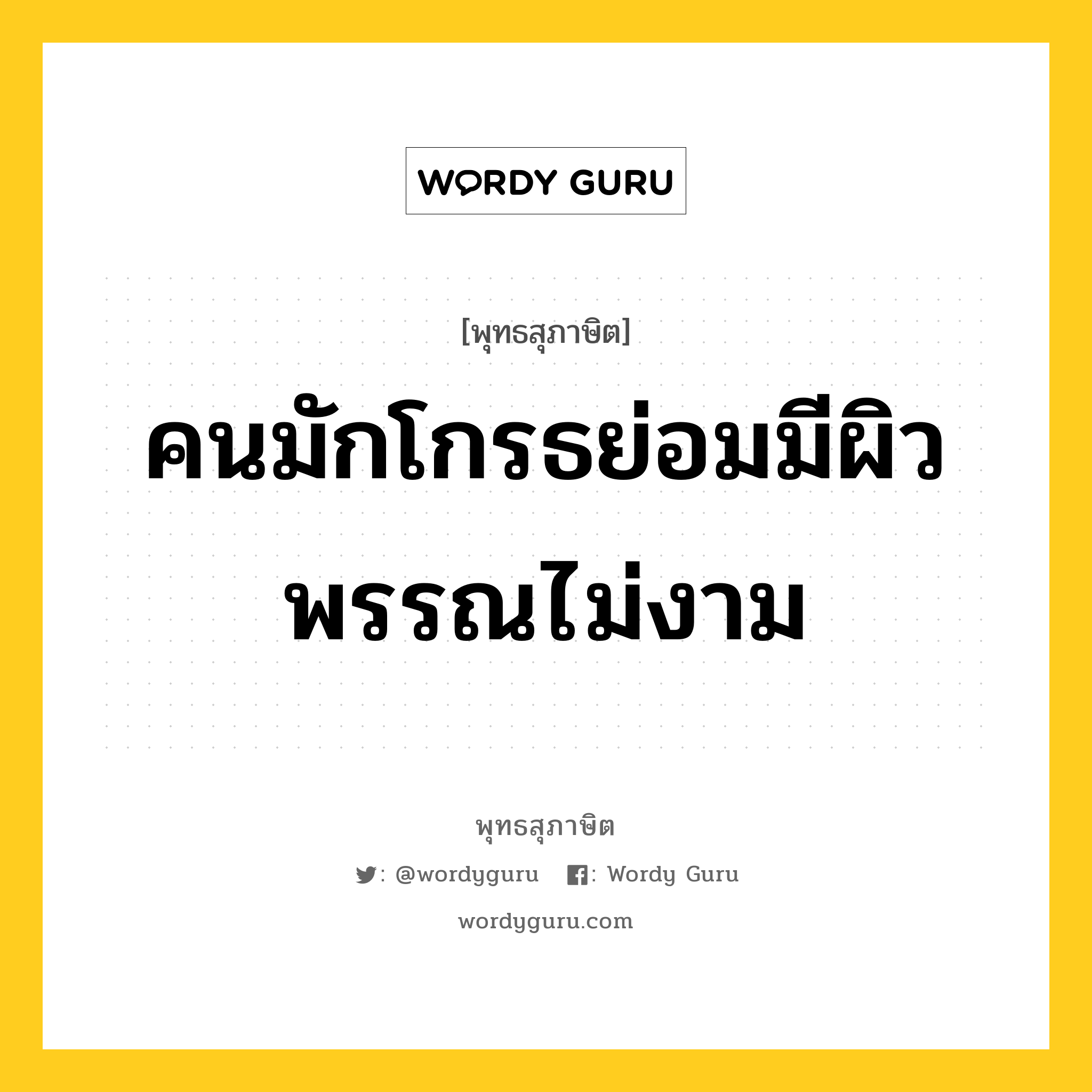 คนมักโกรธย่อมมีผิวพรรณไม่งาม หมายถึงอะไร?, พุทธสุภาษิต คนมักโกรธย่อมมีผิวพรรณไม่งาม หมวดหมู่ หมวดกิเลส หมวด หมวดกิเลส