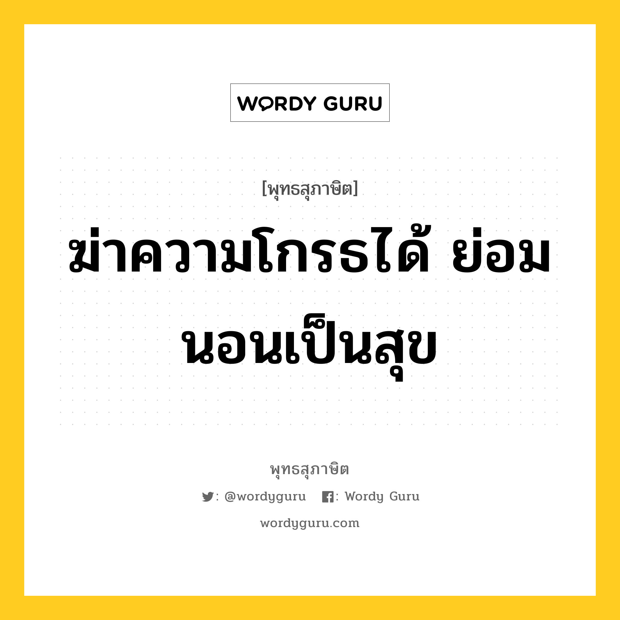 ฆ่าความโกรธได้ ย่อมนอนเป็นสุข หมายถึงอะไร?, พุทธสุภาษิต ฆ่าความโกรธได้ ย่อมนอนเป็นสุข หมวดหมู่ หมวดกิเลส หมวด หมวดกิเลส