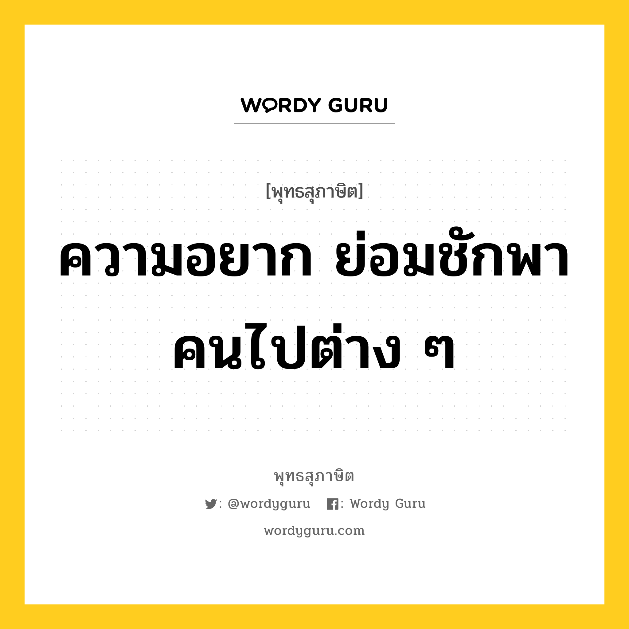 ความอยาก ย่อมชักพาคนไปต่าง ๆ หมายถึงอะไร?, พุทธสุภาษิต ความอยาก ย่อมชักพาคนไปต่าง ๆ หมวดหมู่ หมวดกิเลส หมวด หมวดกิเลส