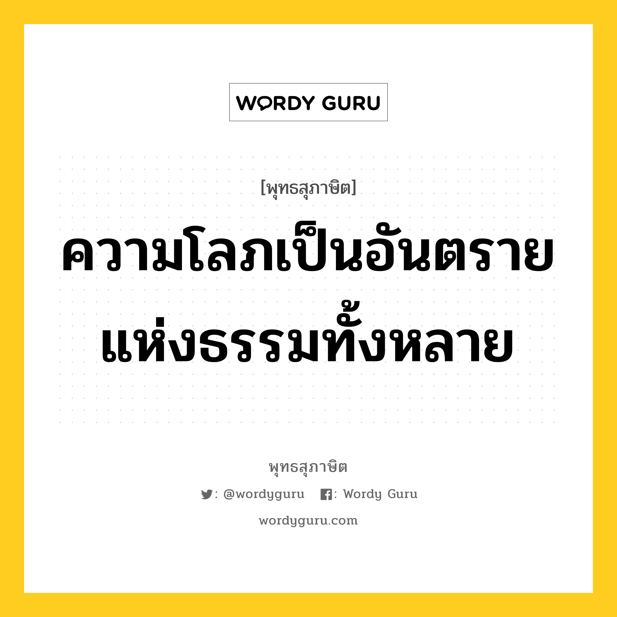 ความโลภเป็นอันตรายแห่งธรรมทั้งหลาย หมายถึงอะไร?, พุทธสุภาษิต ความโลภเป็นอันตรายแห่งธรรมทั้งหลาย หมวดหมู่ หมวดกิเลส หมวด หมวดกิเลส