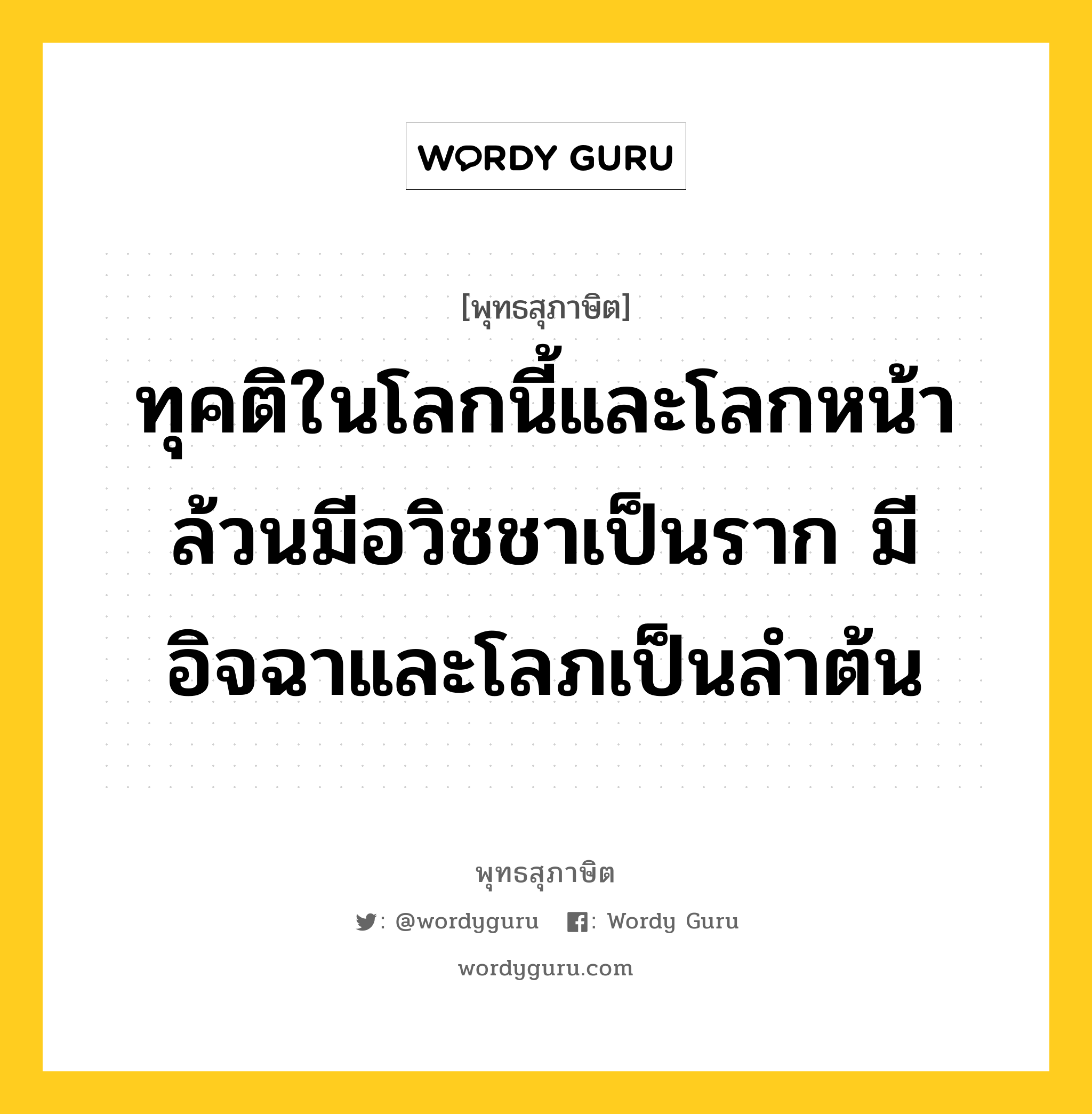 ทุคติในโลกนี้และโลกหน้า ล้วนมีอวิชชาเป็นราก มีอิจฉาและโลภเป็นลำต้น หมายถึงอะไร?, พุทธสุภาษิต ทุคติในโลกนี้และโลกหน้า ล้วนมีอวิชชาเป็นราก มีอิจฉาและโลภเป็นลำต้น หมวดหมู่ หมวดกิเลส หมวด หมวดกิเลส