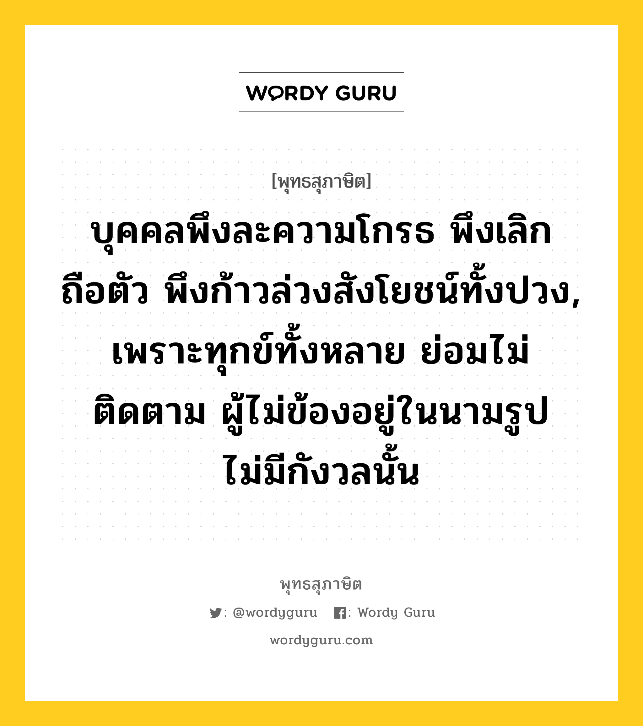 บุคคลพึงละความโกรธ พึงเลิกถือตัว พึงก้าวล่วงสังโยชน์ทั้งปวง, เพราะทุกข์ทั้งหลาย ย่อมไม่ติดตาม ผู้ไม่ข้องอยู่ในนามรูป ไม่มีกังวลนั้น หมายถึงอะไร?, พุทธสุภาษิต บุคคลพึงละความโกรธ พึงเลิกถือตัว พึงก้าวล่วงสังโยชน์ทั้งปวง, เพราะทุกข์ทั้งหลาย ย่อมไม่ติดตาม ผู้ไม่ข้องอยู่ในนามรูป ไม่มีกังวลนั้น หมวดหมู่ หมวดกิเลส หมวด หมวดกิเลส