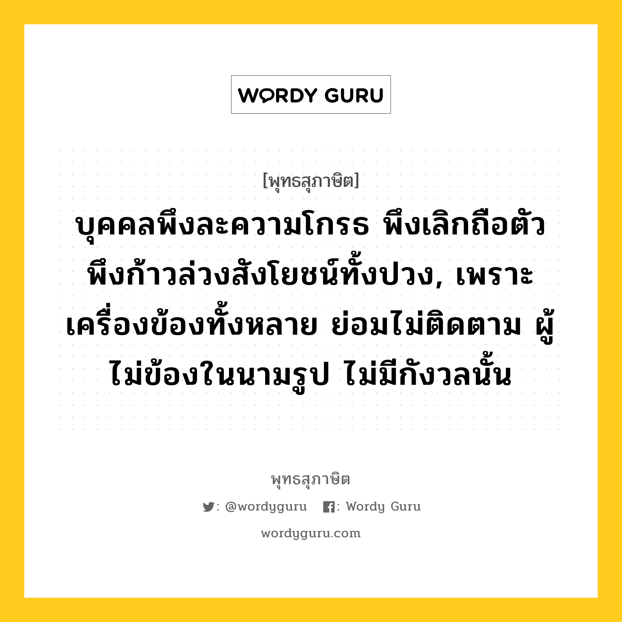 บุคคลพึงละความโกรธ พึงเลิกถือตัว พึงก้าวล่วงสังโยชน์ทั้งปวง, เพราะทุกข์ทั้งหลาย ย่อมไม่ติดตาม ผู้ไม่ข้องอยู่ในนามรูป ไม่มีกังวลนั้น หมายถึงอะไร?, พุทธสุภาษิต บุคคลพึงละความโกรธ พึงเลิกถือตัว พึงก้าวล่วงสังโยชน์ทั้งปวง, เพราะเครื่องข้องทั้งหลาย ย่อมไม่ติดตาม ผู้ไม่ข้องในนามรูป ไม่มีกังวลนั้น หมวดหมู่ หมวดกิเลส หมวด หมวดกิเลส