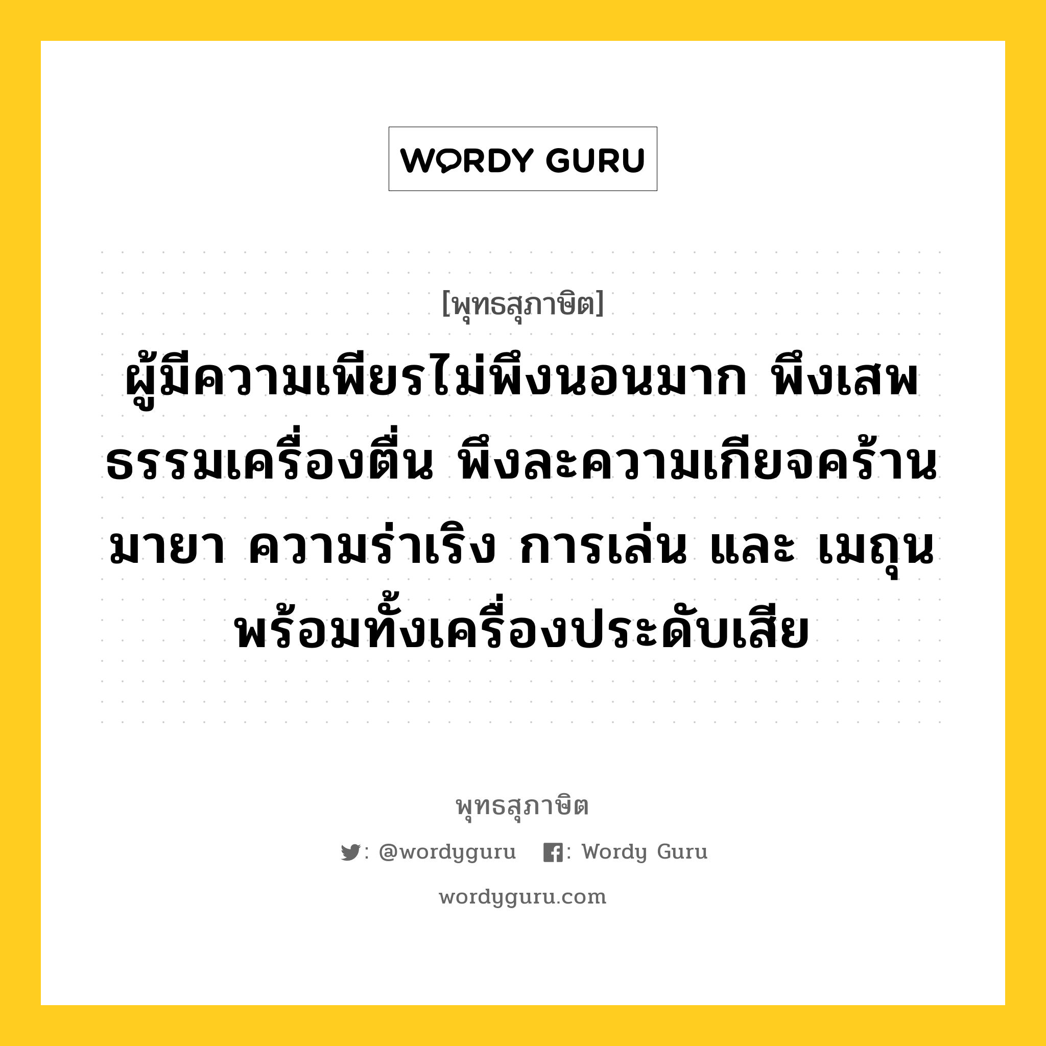 ผู้มีความเพียรไม่พึงนอนมาก พึงเสพธรรมเครื่องตื่น พึงละความเกียจคร้าน มายา ความร่าเริง การเล่น และ เมถุนพร้อมทั้งเครื่องประดับเสีย หมายถึงอะไร?, พุทธสุภาษิต ผู้มีความเพียรไม่พึงนอนมาก พึงเสพธรรมเครื่องตื่น พึงละความเกียจคร้าน มายา ความร่าเริง การเล่น และ เมถุนพร้อมทั้งเครื่องประดับเสีย หมวดหมู่ หมวดกิเลส หมวด หมวดกิเลส