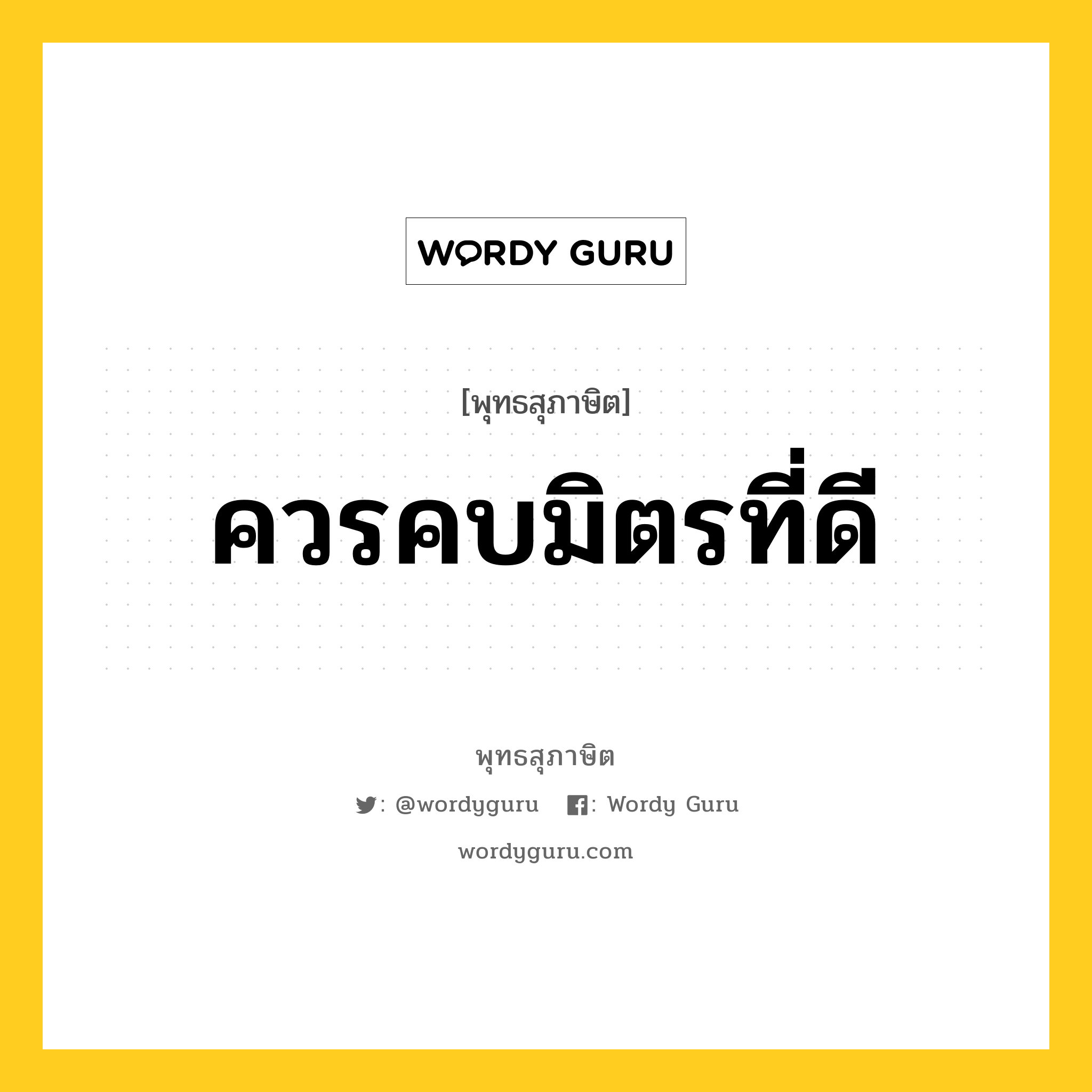 ควรคบมิตรที่ดี หมายถึงอะไร?, พุทธสุภาษิต ควรคบมิตรที่ดี หมวดหมู่ หมวดคบหา หมวด หมวดคบหา